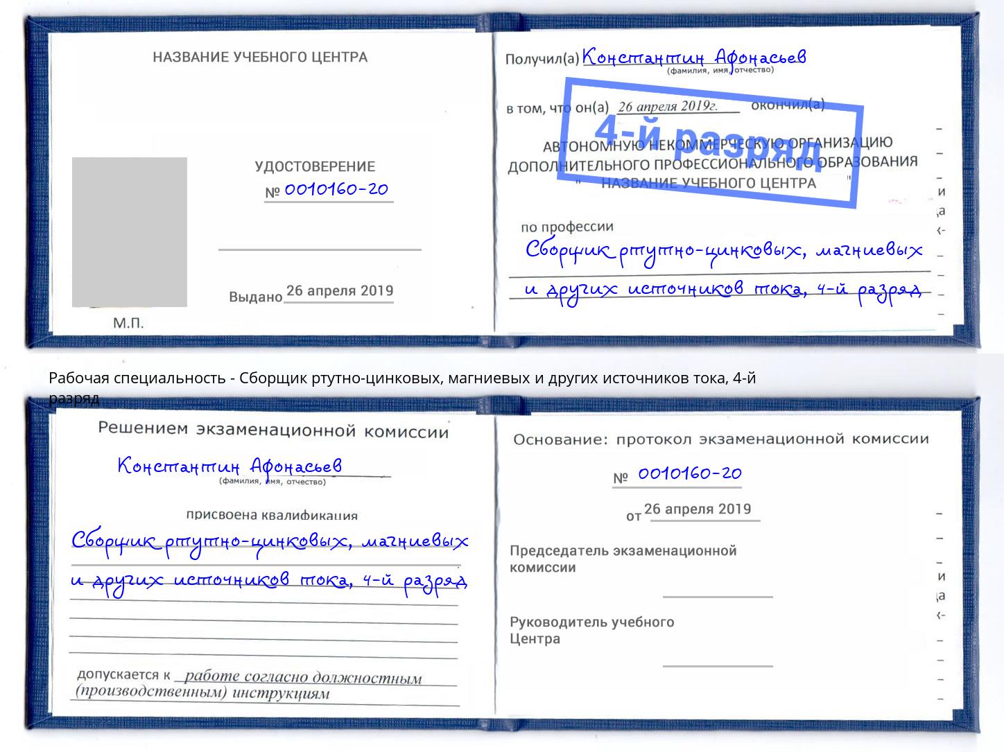 корочка 4-й разряд Сборщик ртутно-цинковых, магниевых и других источников тока Копейск