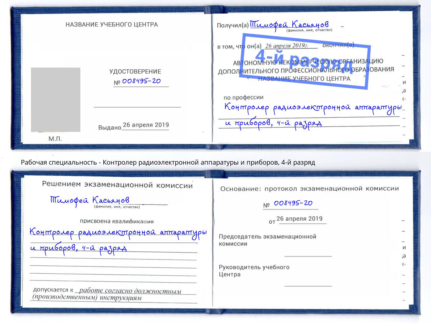 корочка 4-й разряд Контролер радиоэлектронной аппаратуры и приборов Копейск