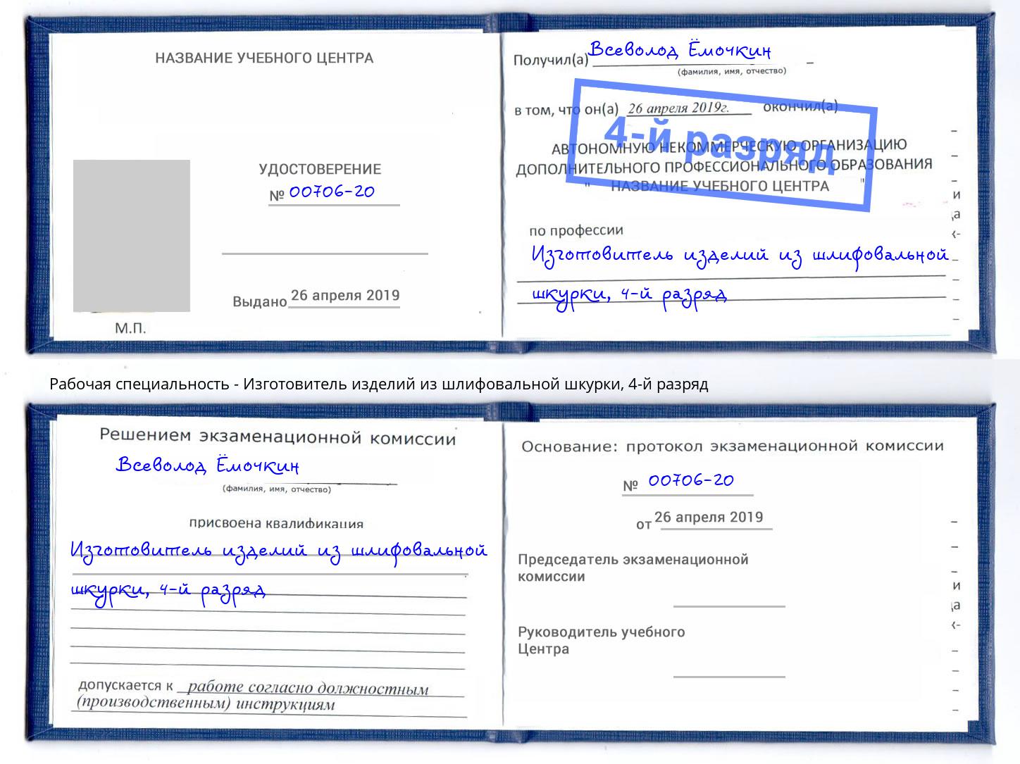 корочка 4-й разряд Изготовитель изделий из шлифовальной шкурки Копейск