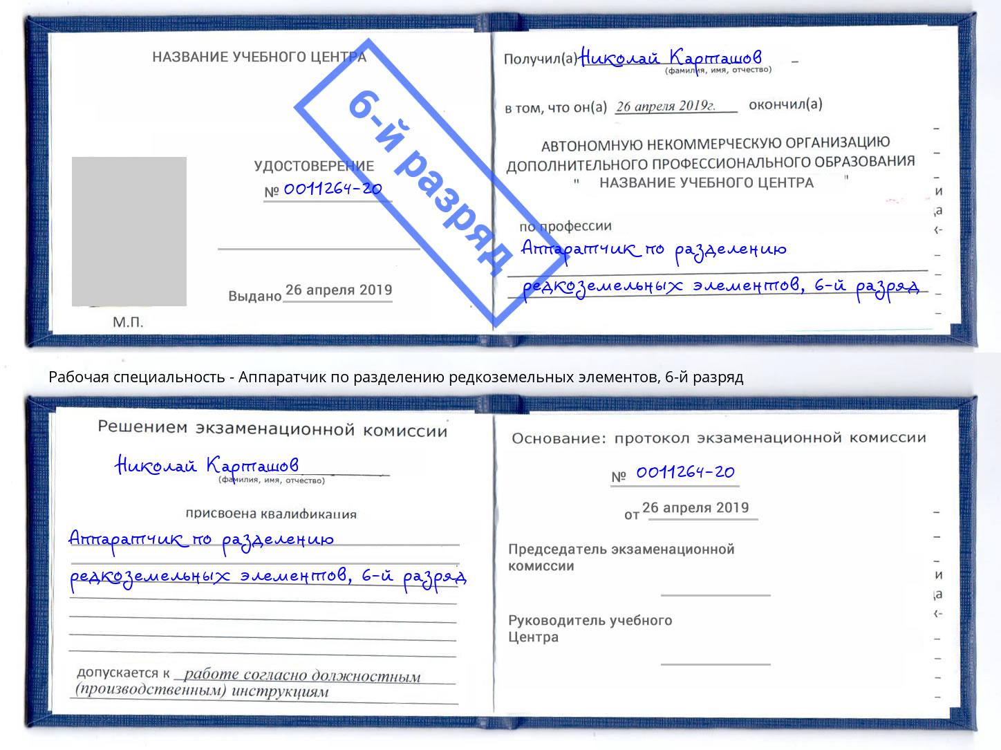 корочка 6-й разряд Аппаратчик по разделению редкоземельных элементов Копейск