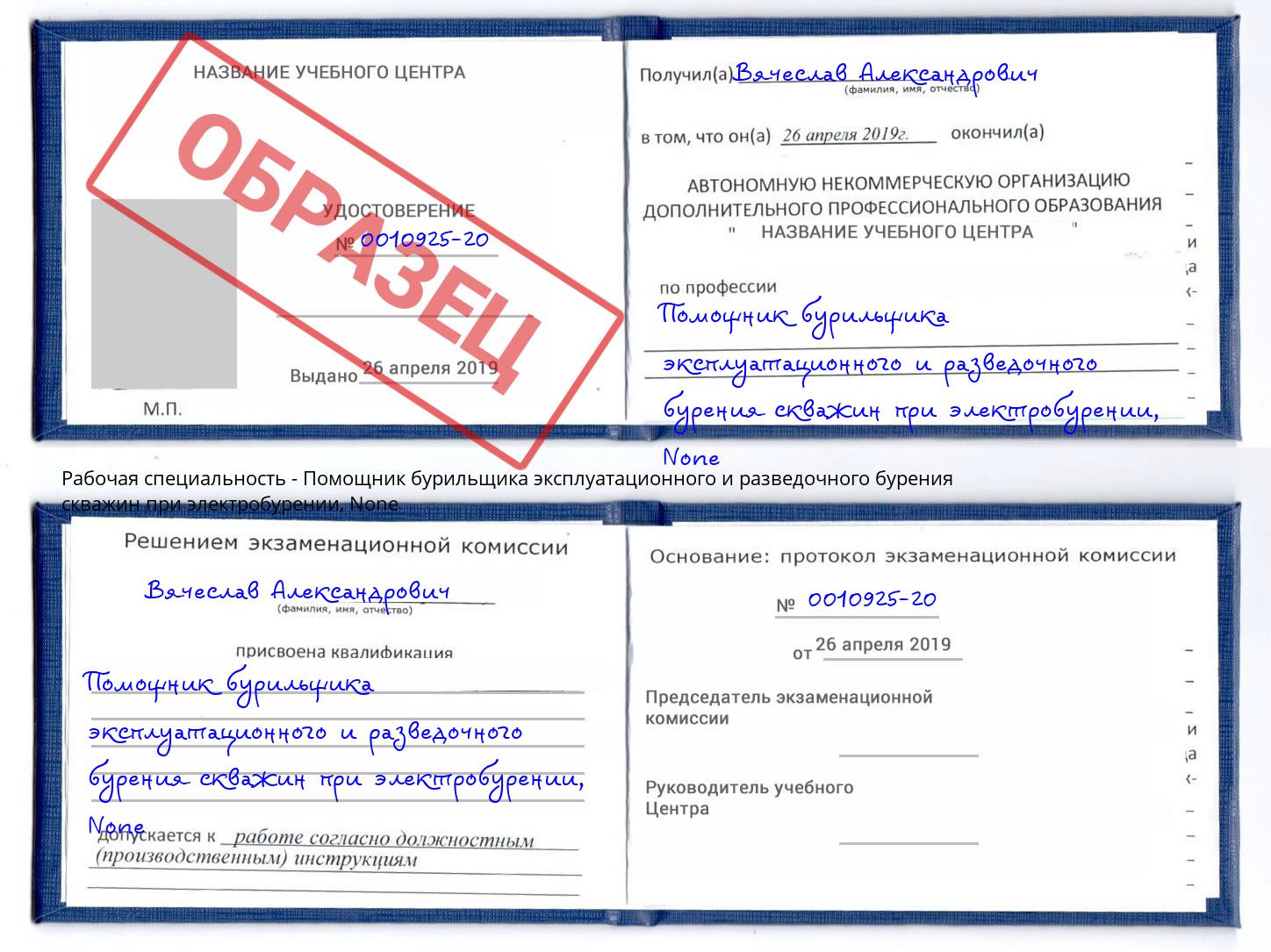 корочка None Помощник бурильщика эксплуатационного и разведочного бурения скважин при электробурении Копейск