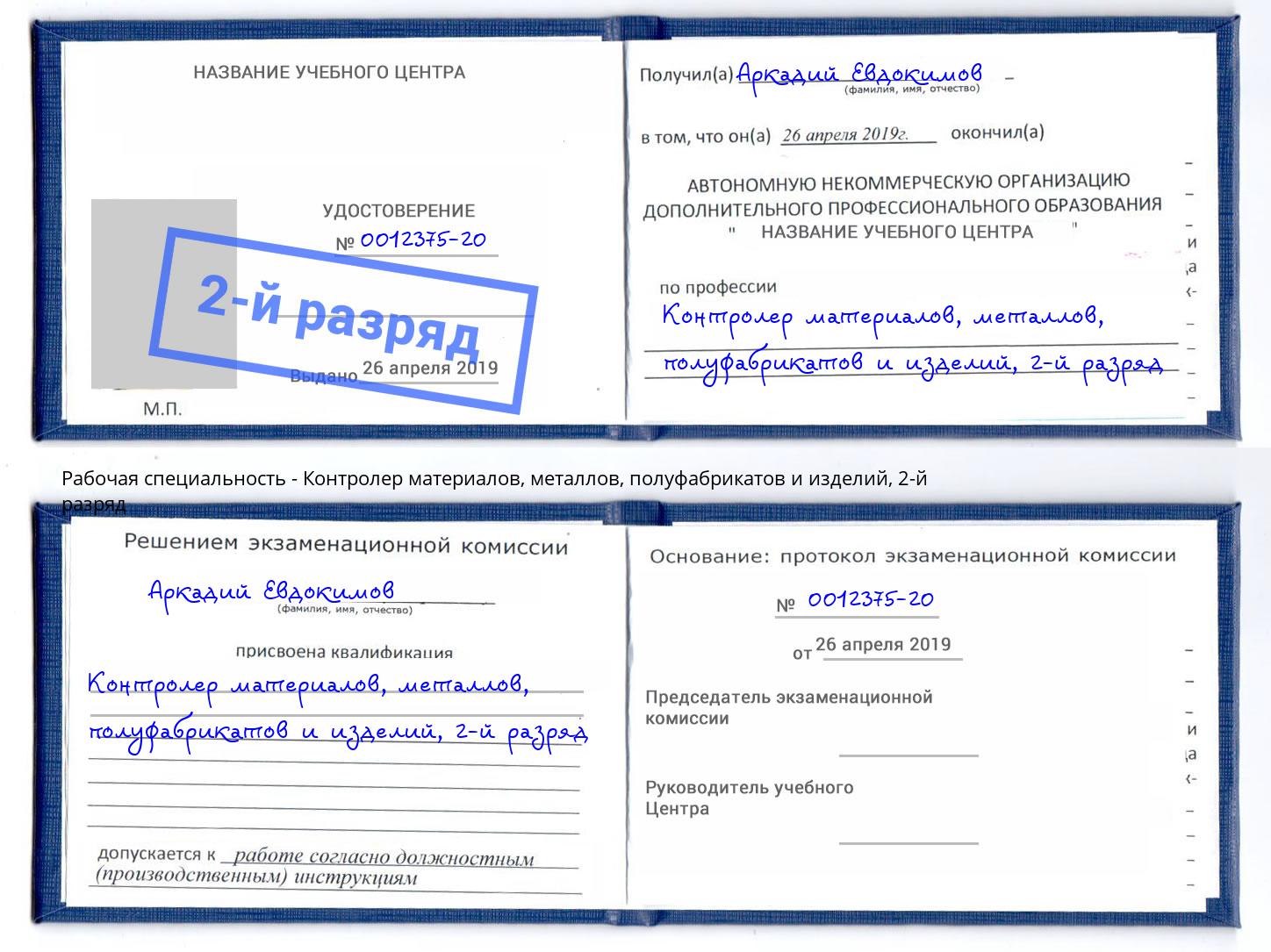 корочка 2-й разряд Контролер материалов, металлов, полуфабрикатов и изделий Копейск