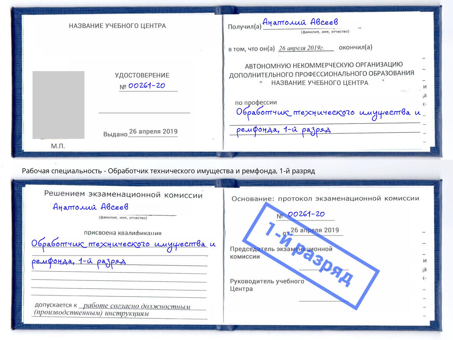 корочка 1-й разряд Обработчик технического имущества и ремфонда Копейск