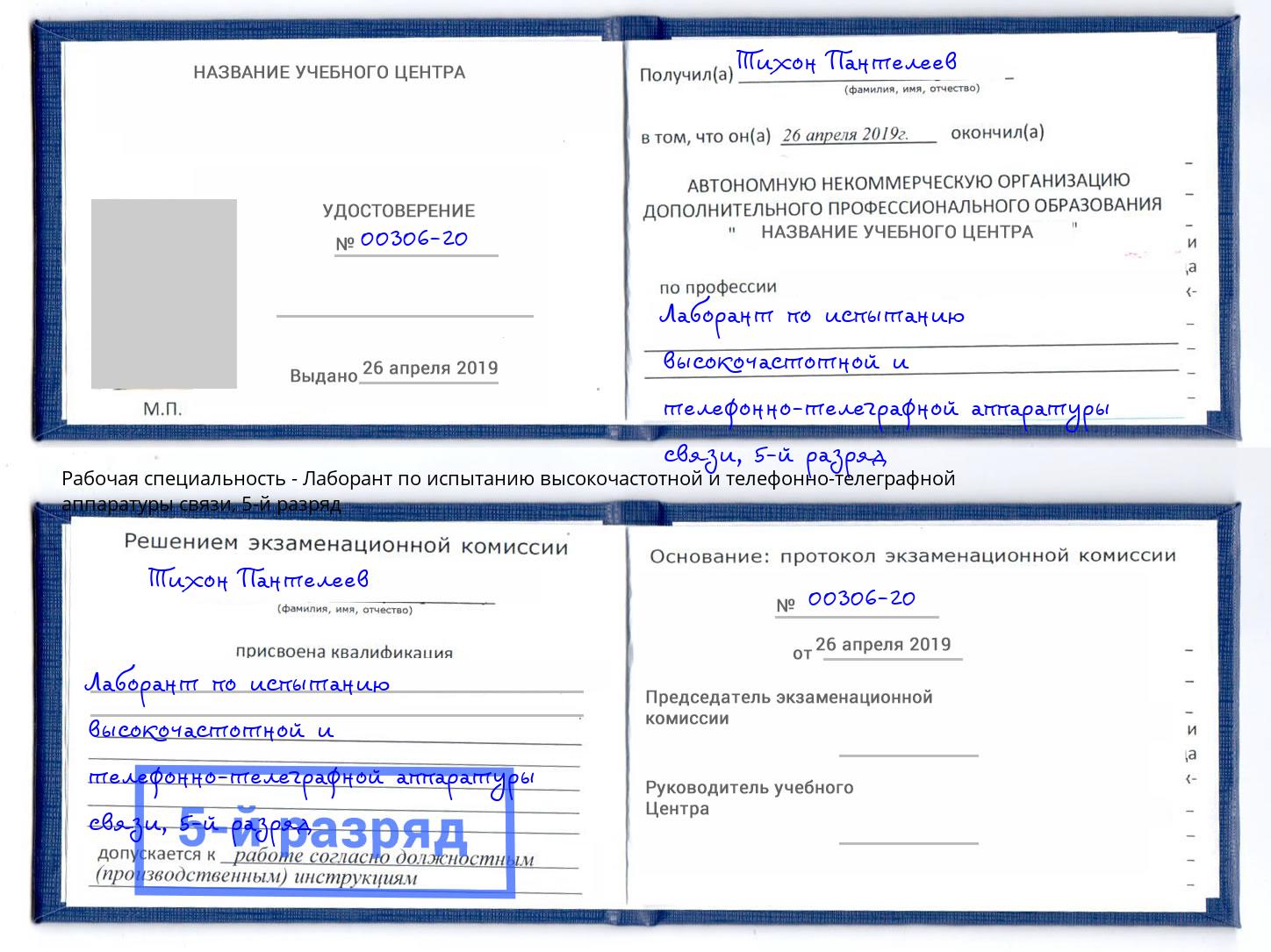 корочка 5-й разряд Лаборант по испытанию высокочастотной и телефонно-телеграфной аппаратуры связи Копейск