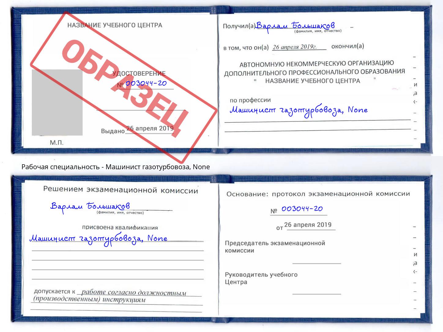 корочка None Машинист газотурбовоза Копейск