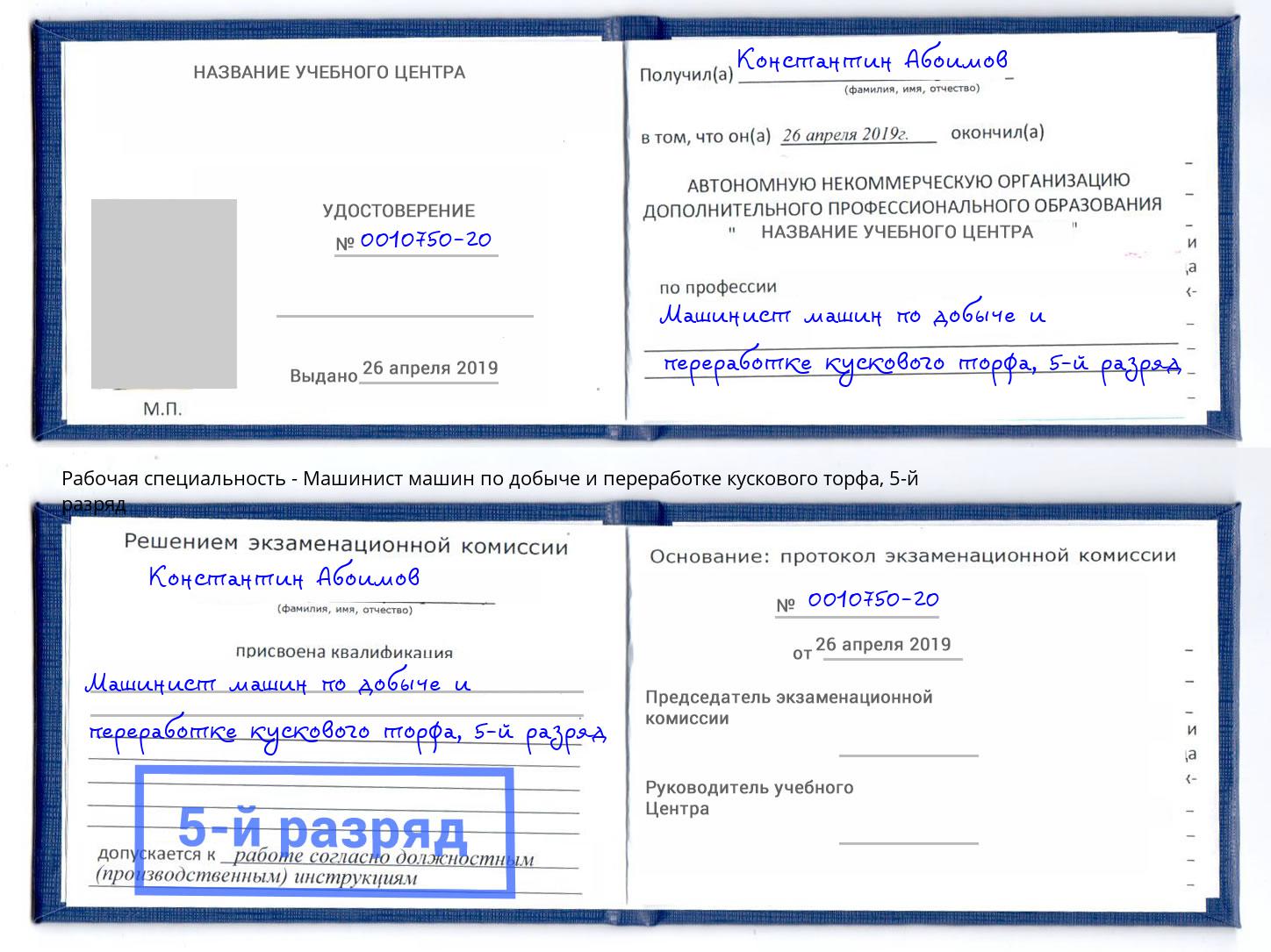 корочка 5-й разряд Машинист машин по добыче и переработке кускового торфа Копейск