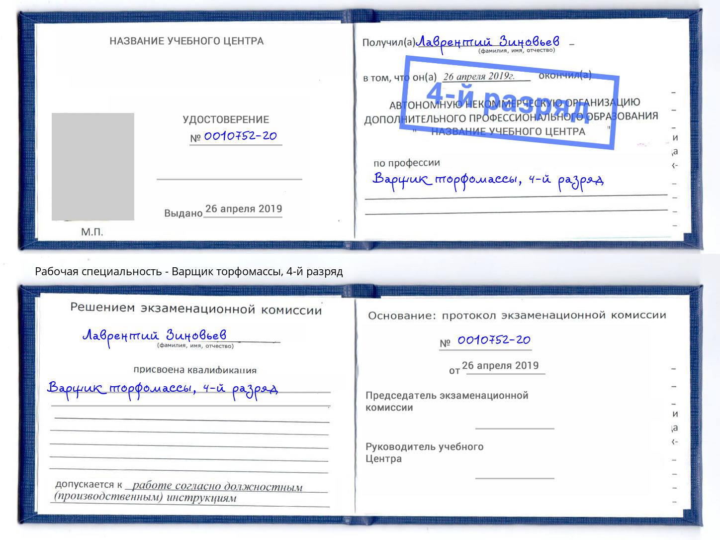 корочка 4-й разряд Варщик торфомассы Копейск