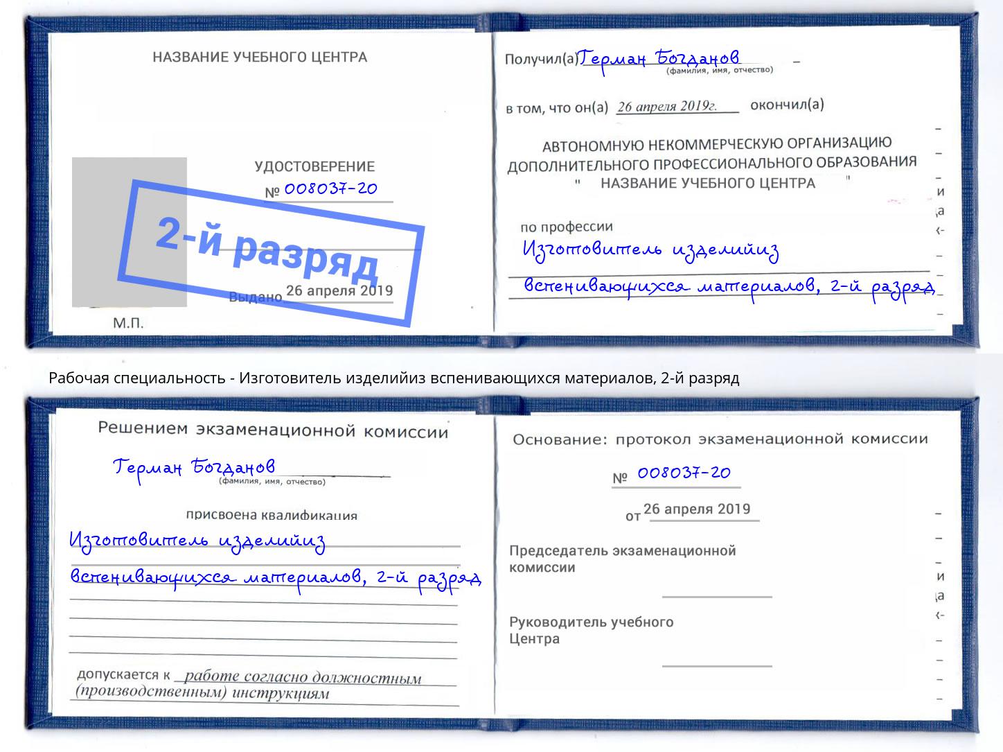 корочка 2-й разряд Изготовитель изделийиз вспенивающихся материалов Копейск