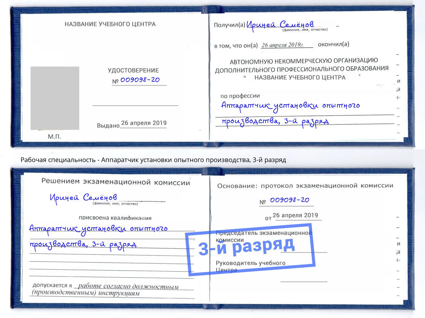 корочка 3-й разряд Аппаратчик установки опытного производства Копейск