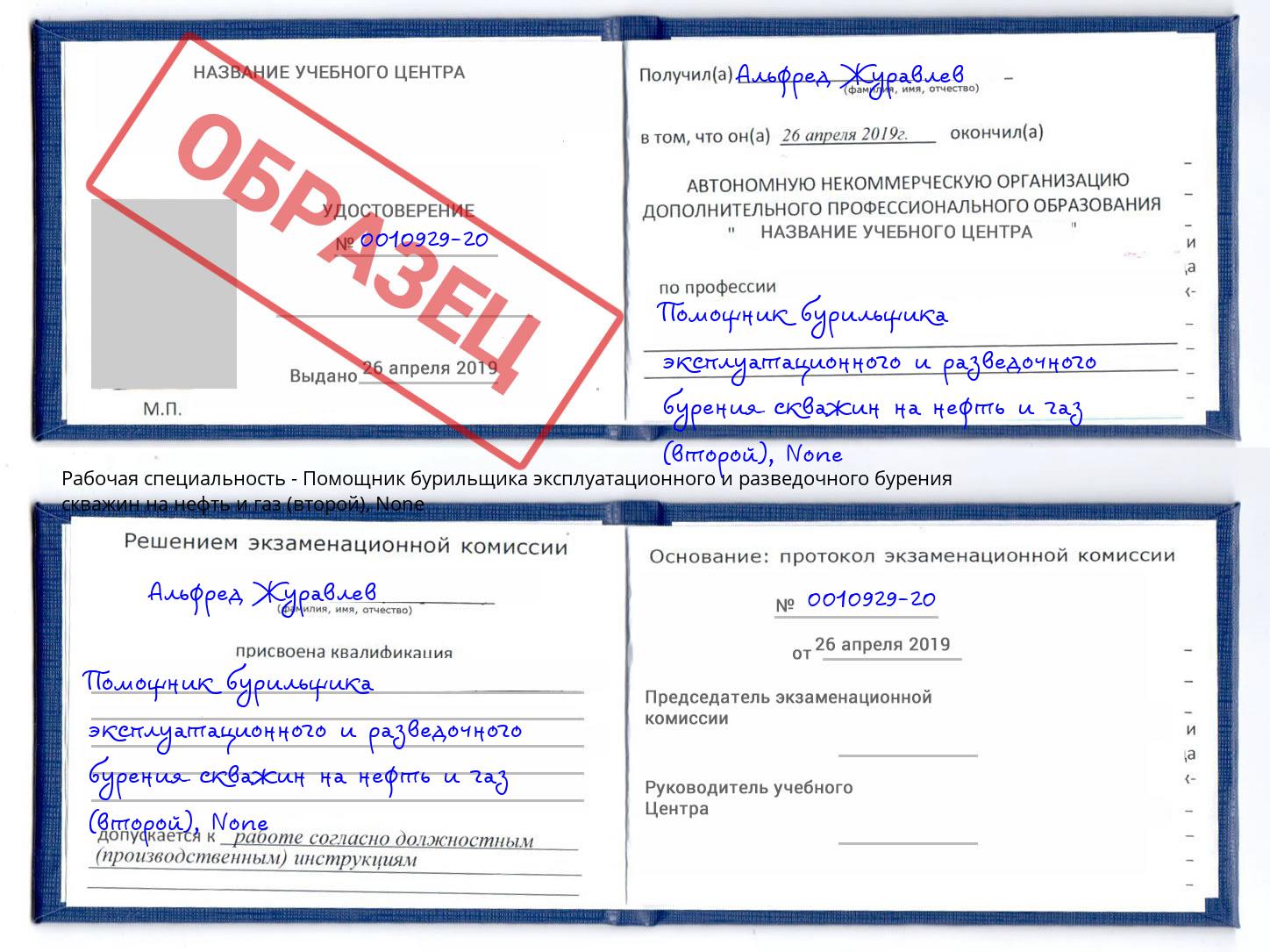 корочка None Помощник бурильщика эксплуатационного и разведочного бурения скважин на нефть и газ (второй) Копейск