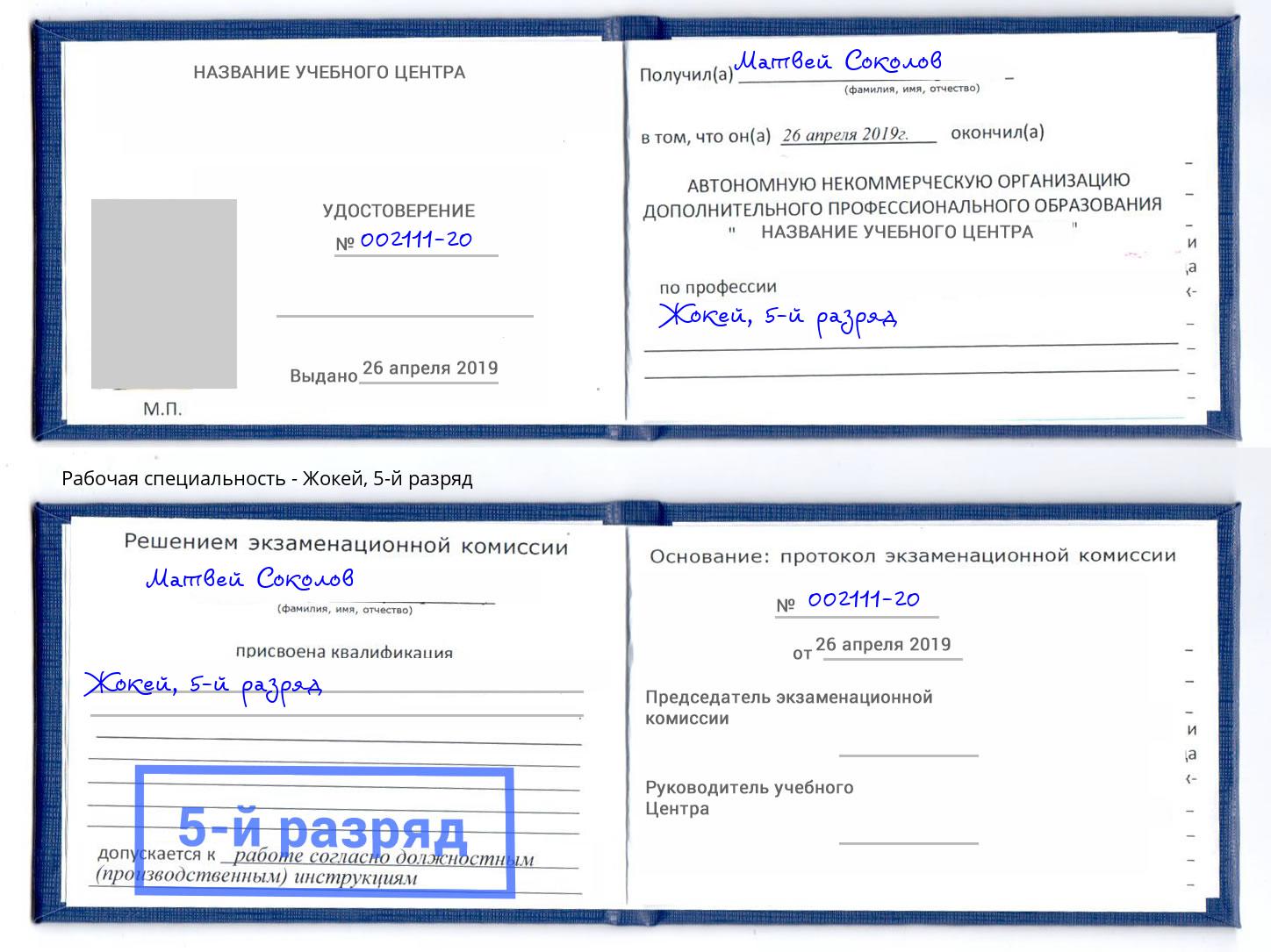 корочка 5-й разряд Жокей Копейск
