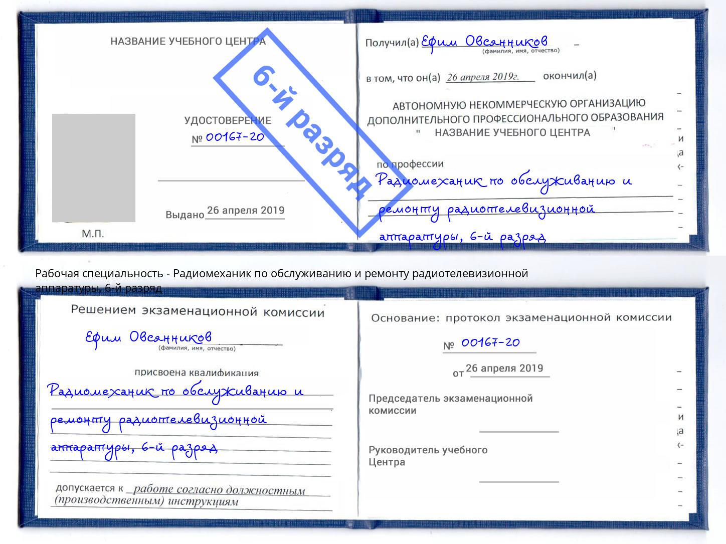 корочка 6-й разряд Радиомеханик по обслуживанию и ремонту радиотелевизионной аппаратуры Копейск