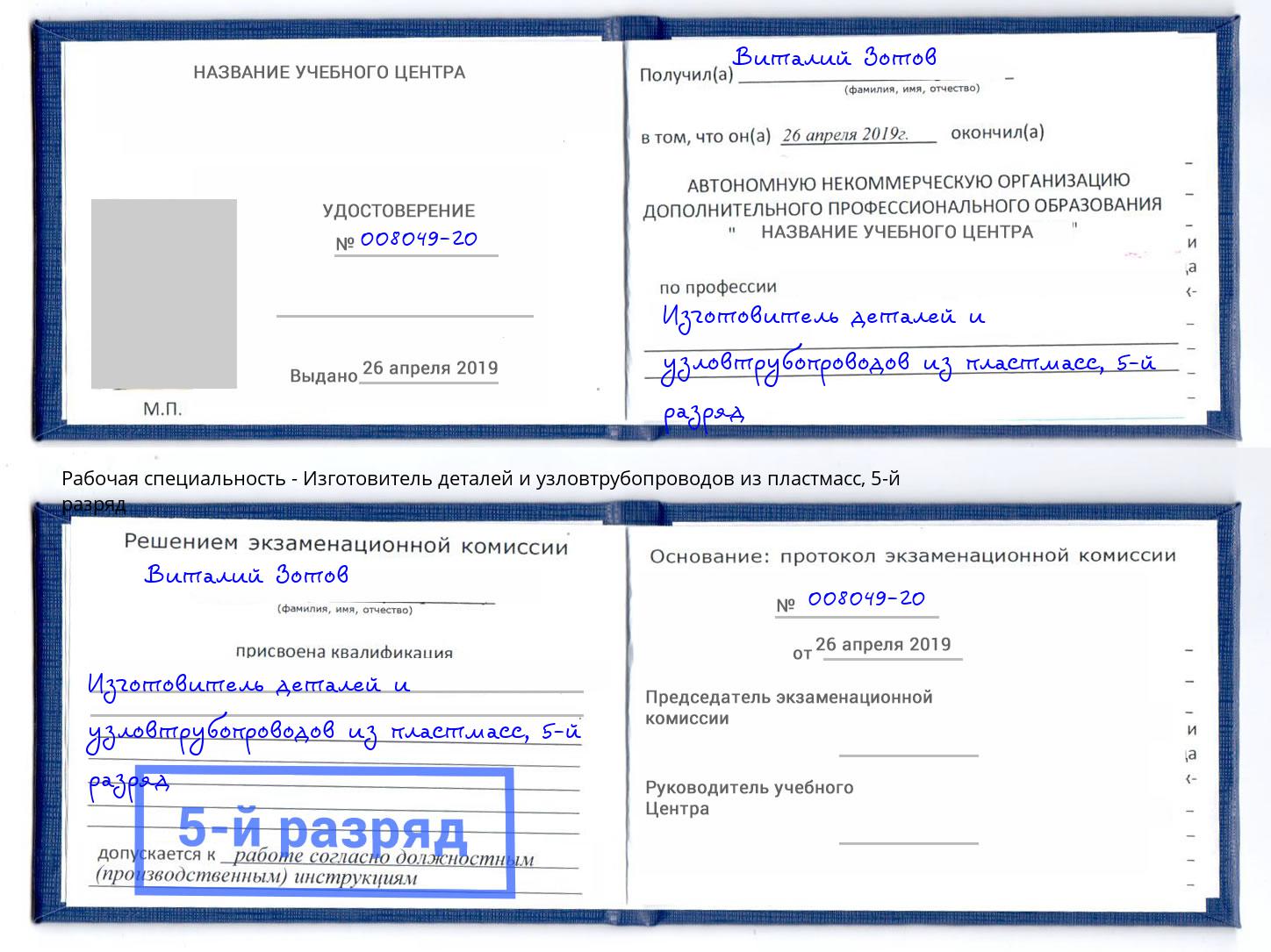 корочка 5-й разряд Изготовитель деталей и узловтрубопроводов из пластмасс Копейск