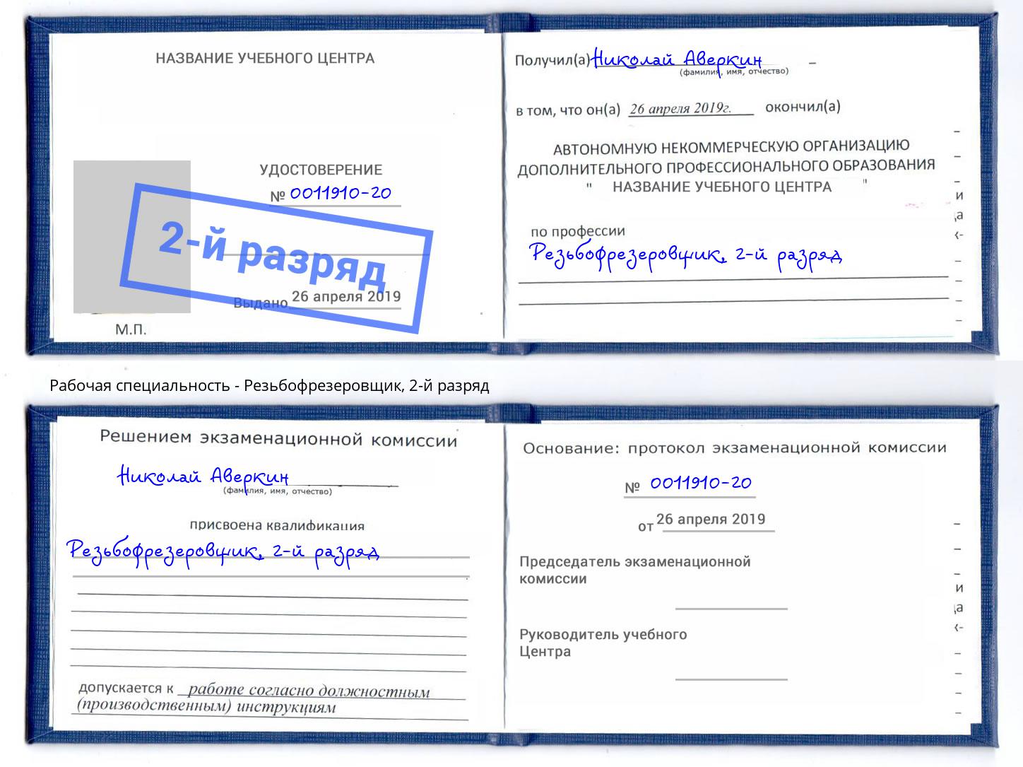 корочка 2-й разряд Резьбофрезеровщик Копейск