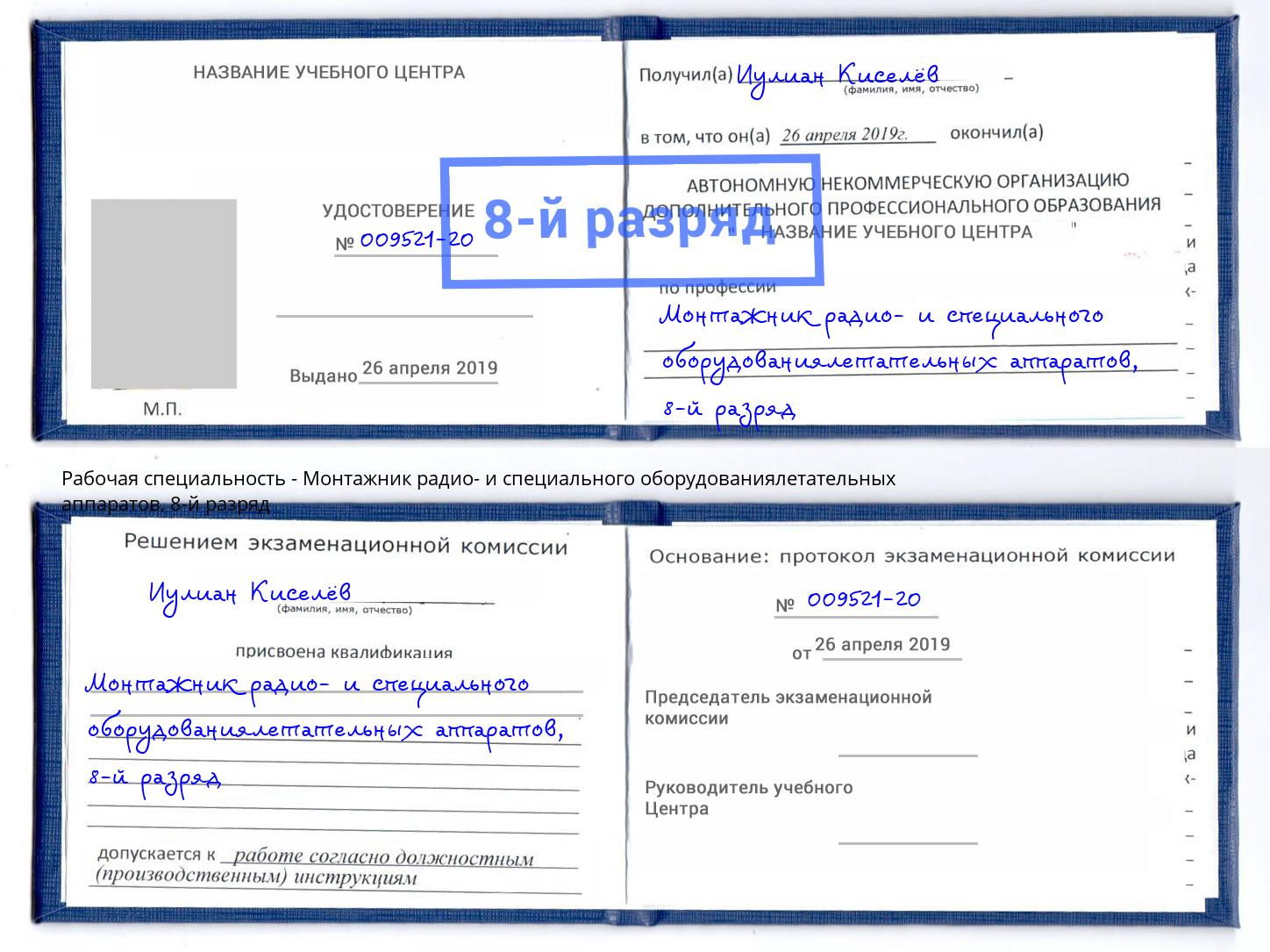 корочка 8-й разряд Монтажник радио- и специального оборудованиялетательных аппаратов Копейск