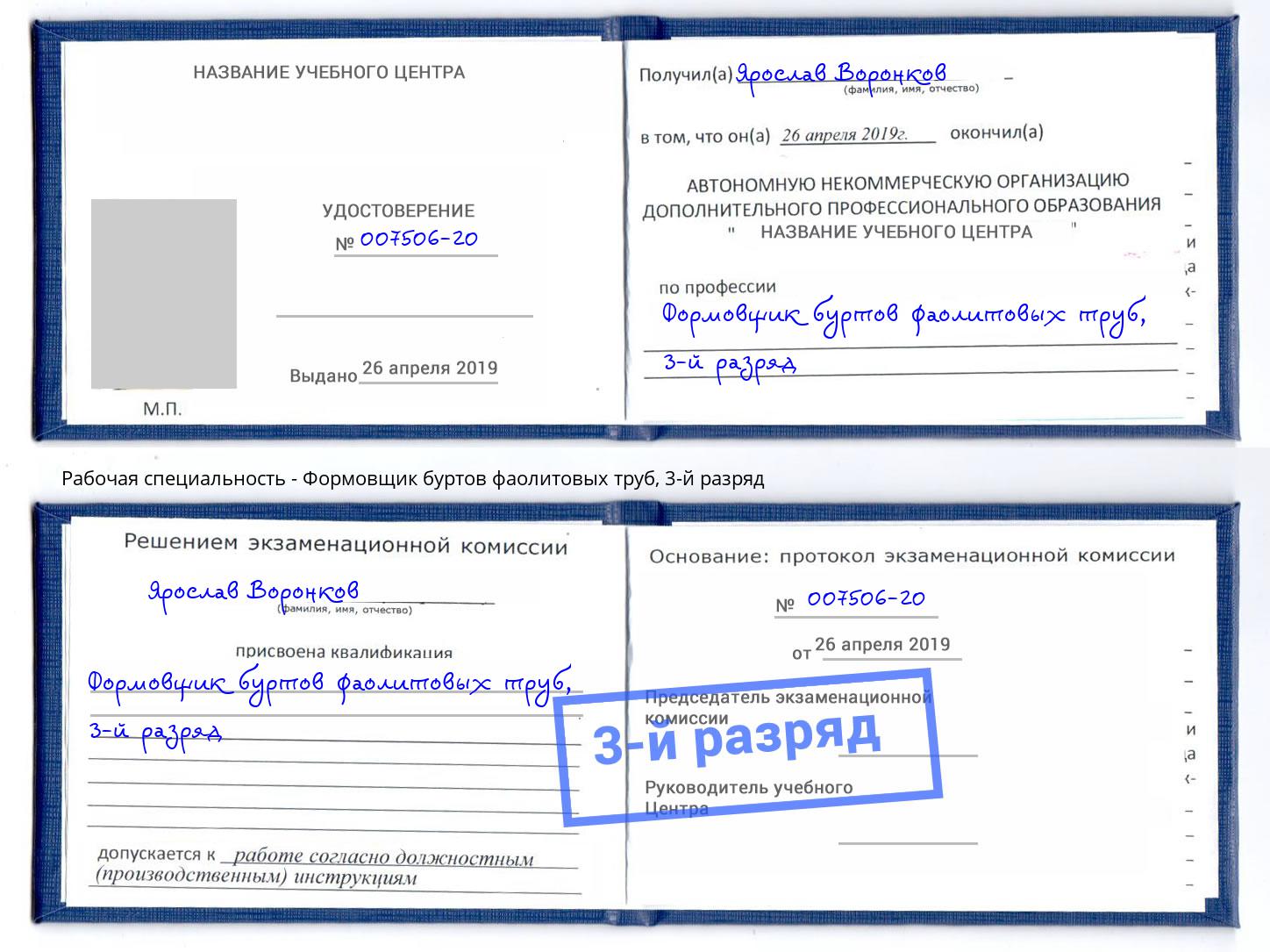 корочка 3-й разряд Формовщик буртов фаолитовых труб Копейск
