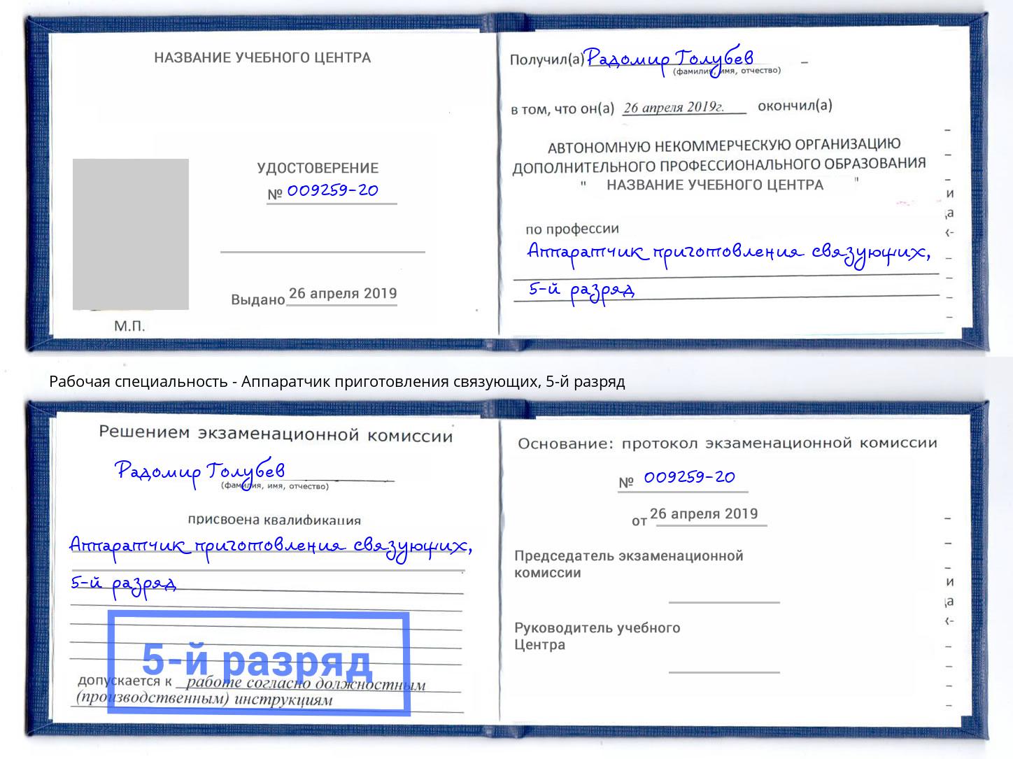 корочка 5-й разряд Аппаратчик приготовления связующих Копейск