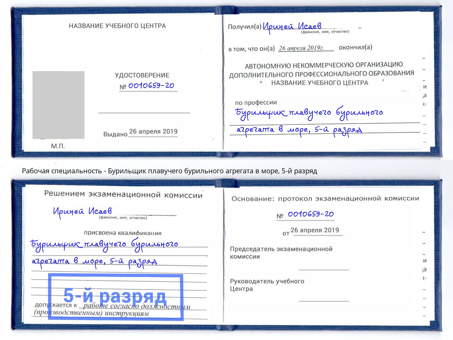 корочка 5-й разряд Бурильщик плавучего бурильного агрегата в море Копейск