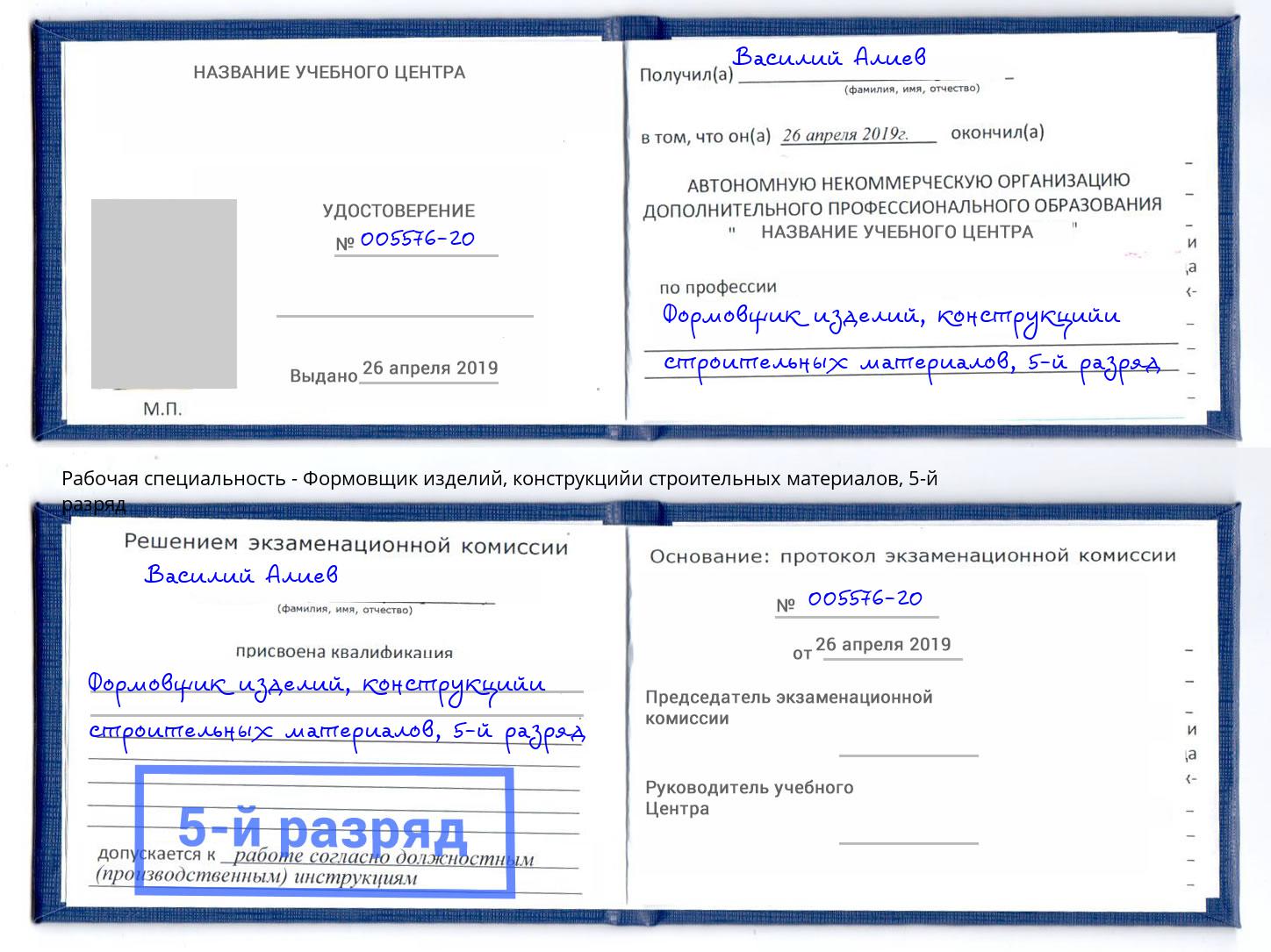 корочка 5-й разряд Формовщик изделий, конструкцийи строительных материалов Копейск