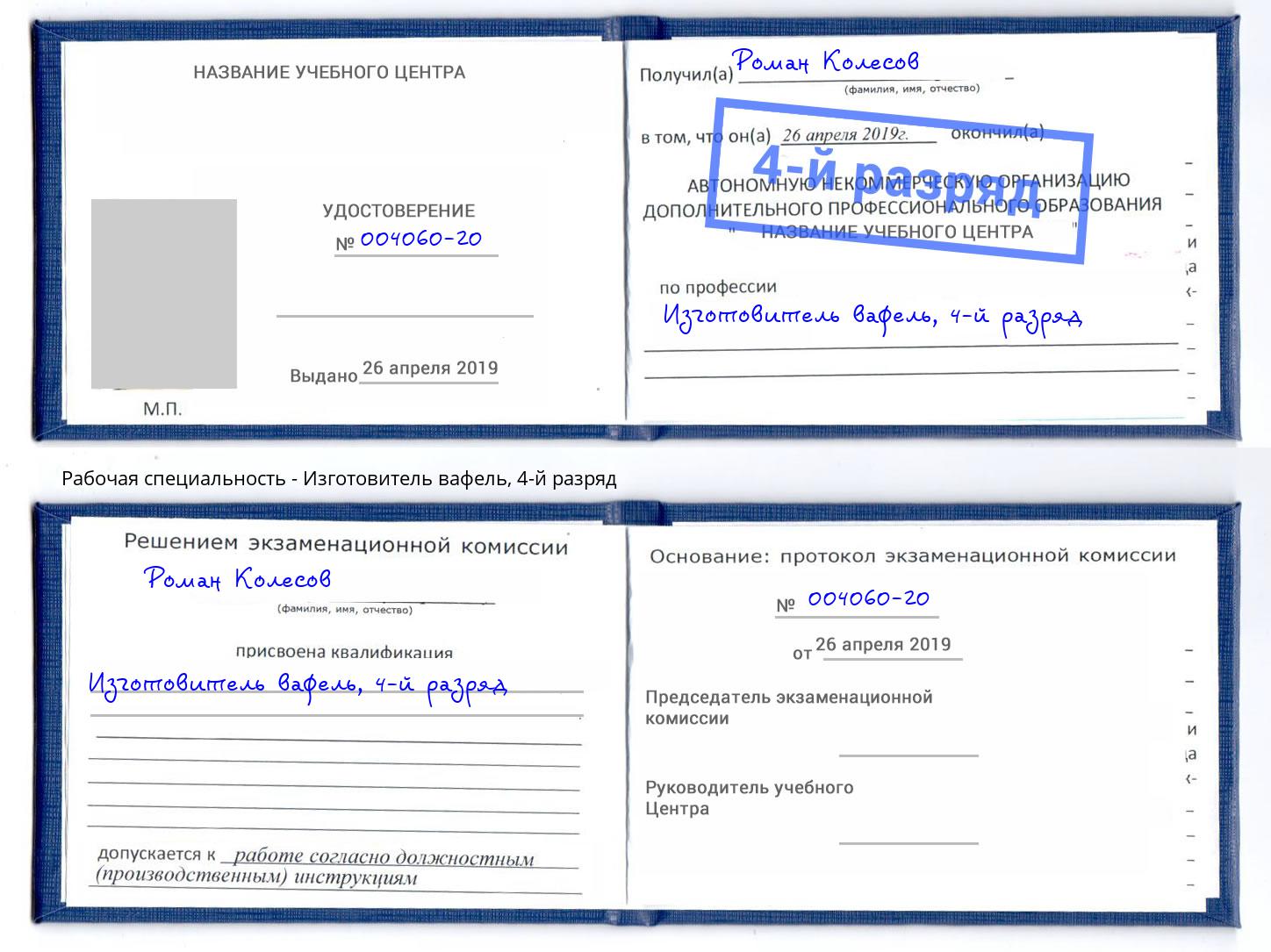 корочка 4-й разряд Изготовитель вафель Копейск