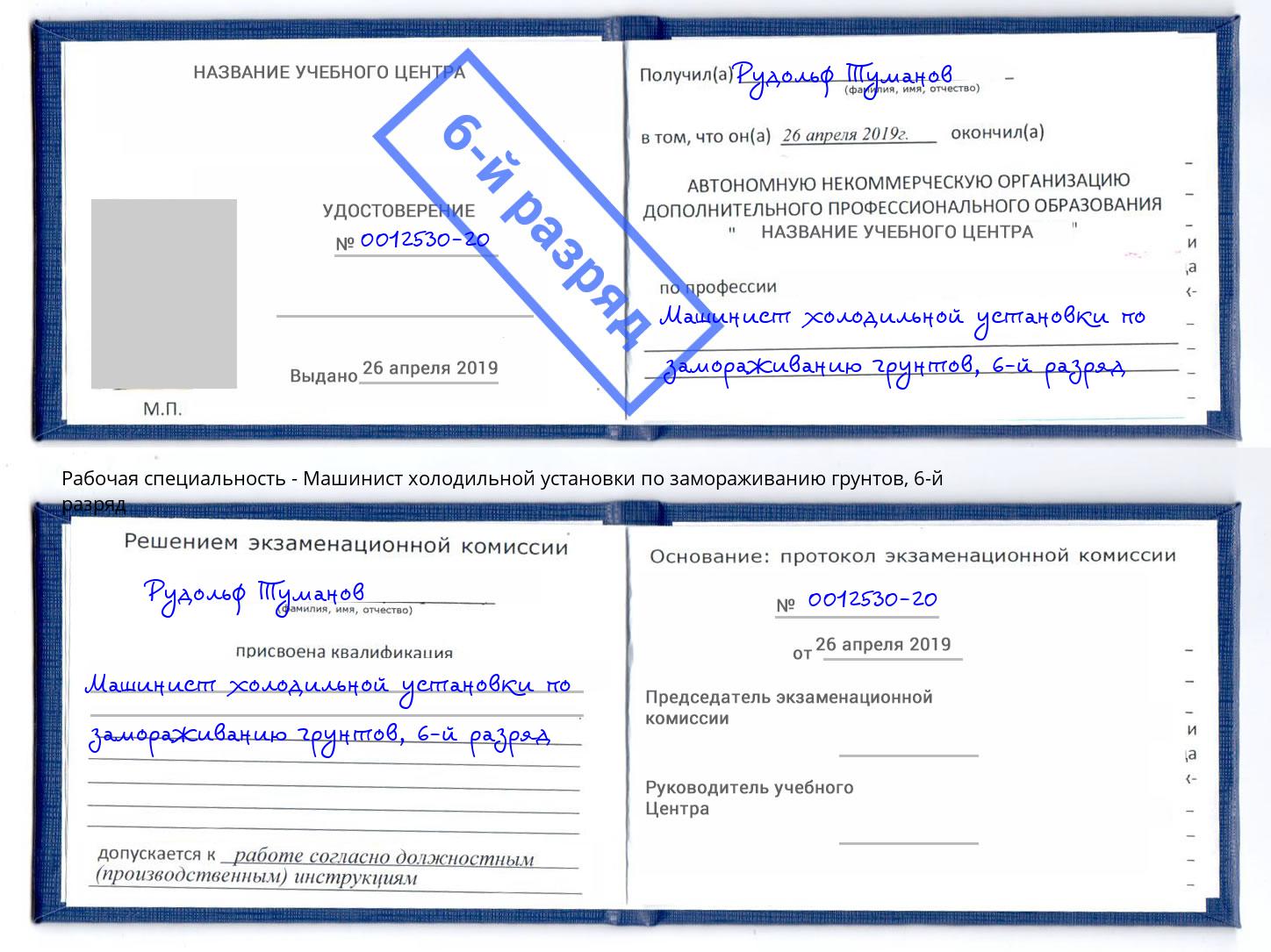 корочка 6-й разряд Машинист холодильной установки по замораживанию грунтов Копейск