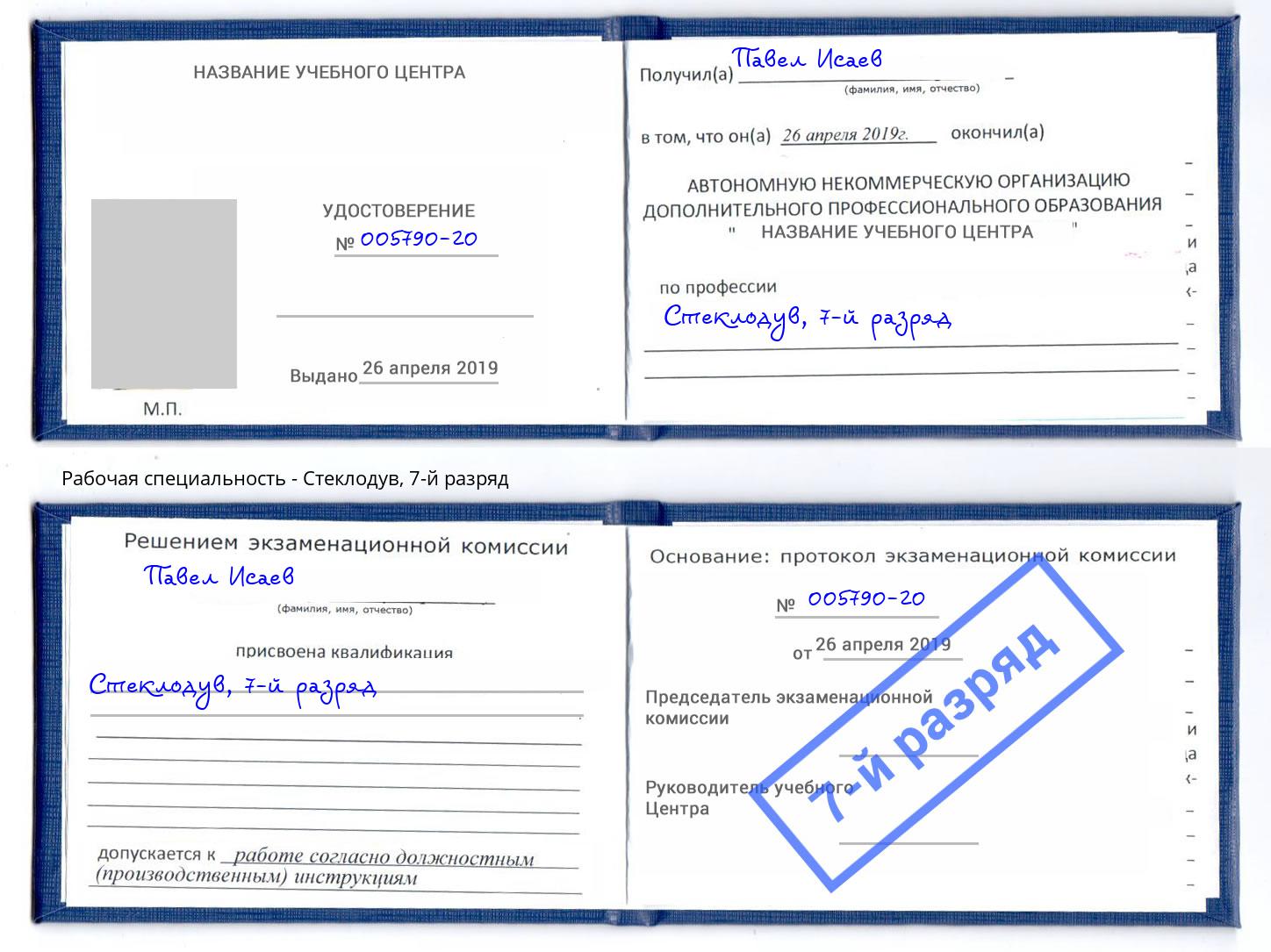 корочка 7-й разряд Стеклодув Копейск