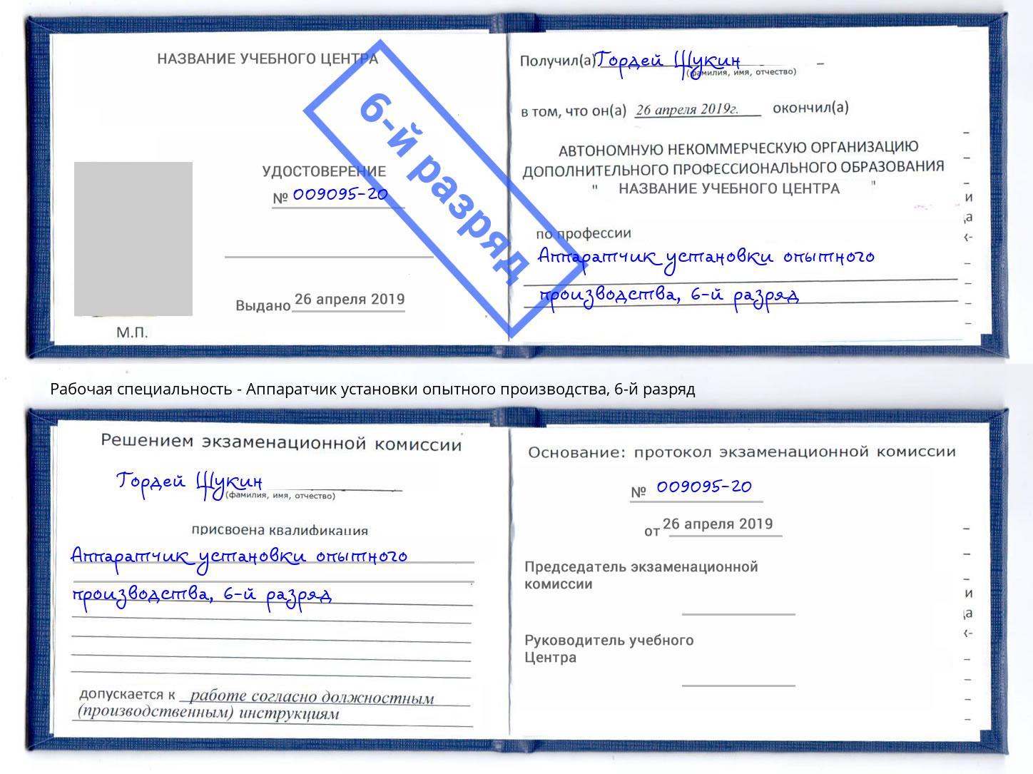 корочка 6-й разряд Аппаратчик установки опытного производства Копейск