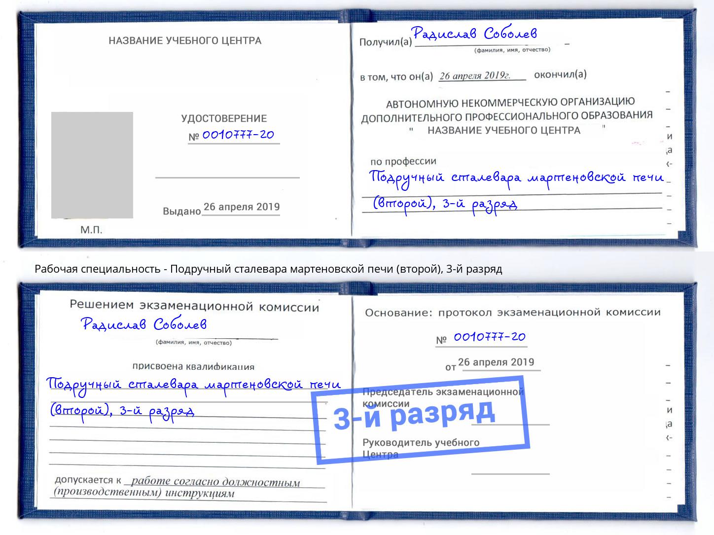 корочка 3-й разряд Подручный сталевара мартеновской печи (второй) Копейск