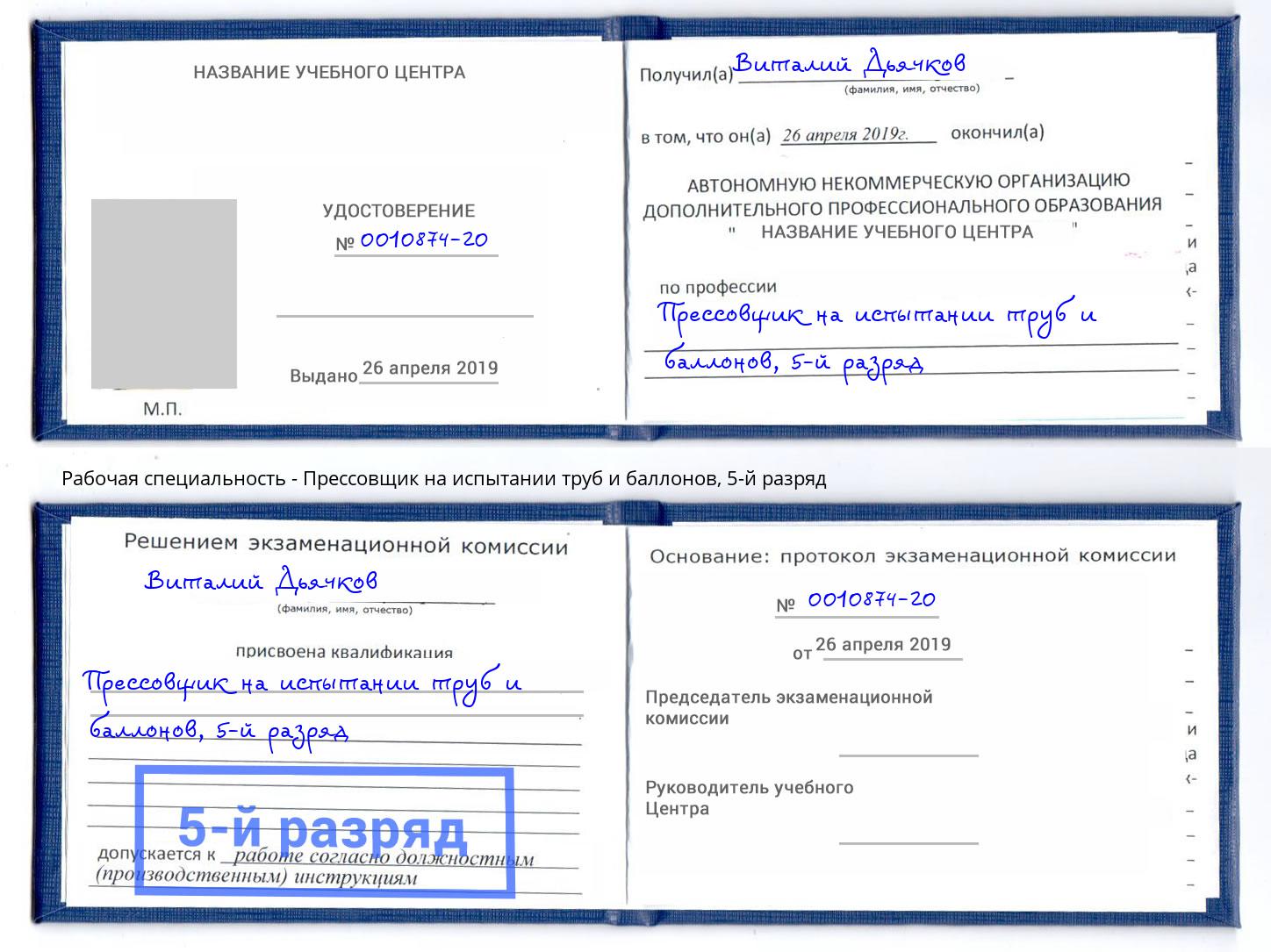 корочка 5-й разряд Прессовщик на испытании труб и баллонов Копейск