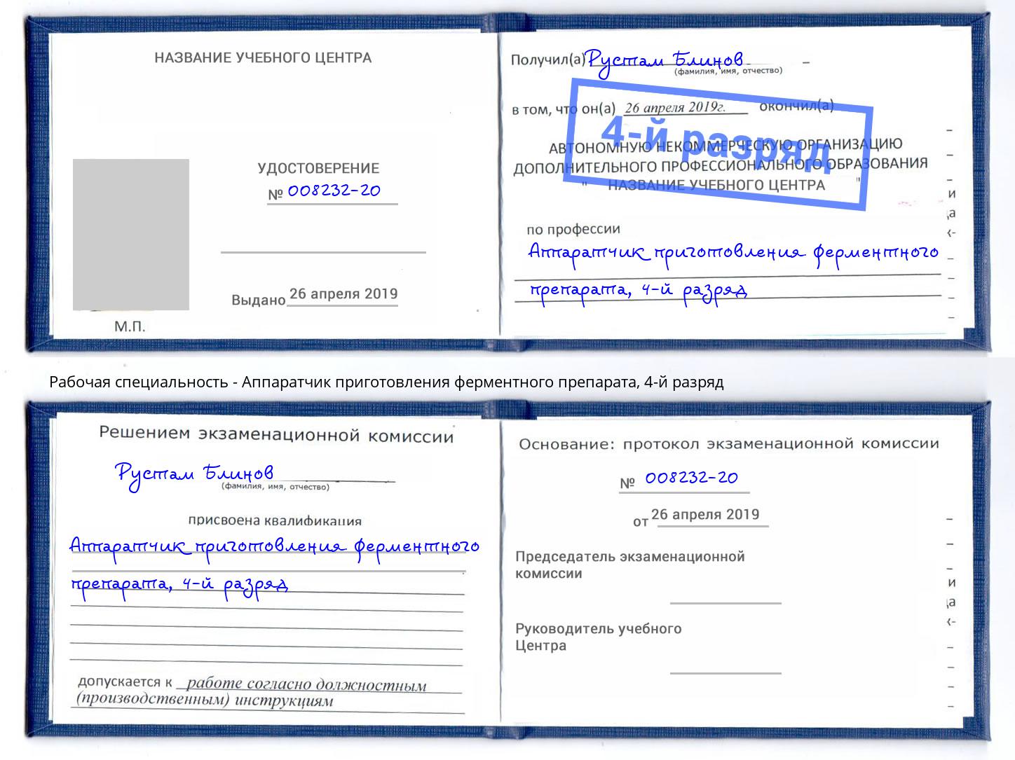 корочка 4-й разряд Аппаратчик приготовления ферментного препарата Копейск