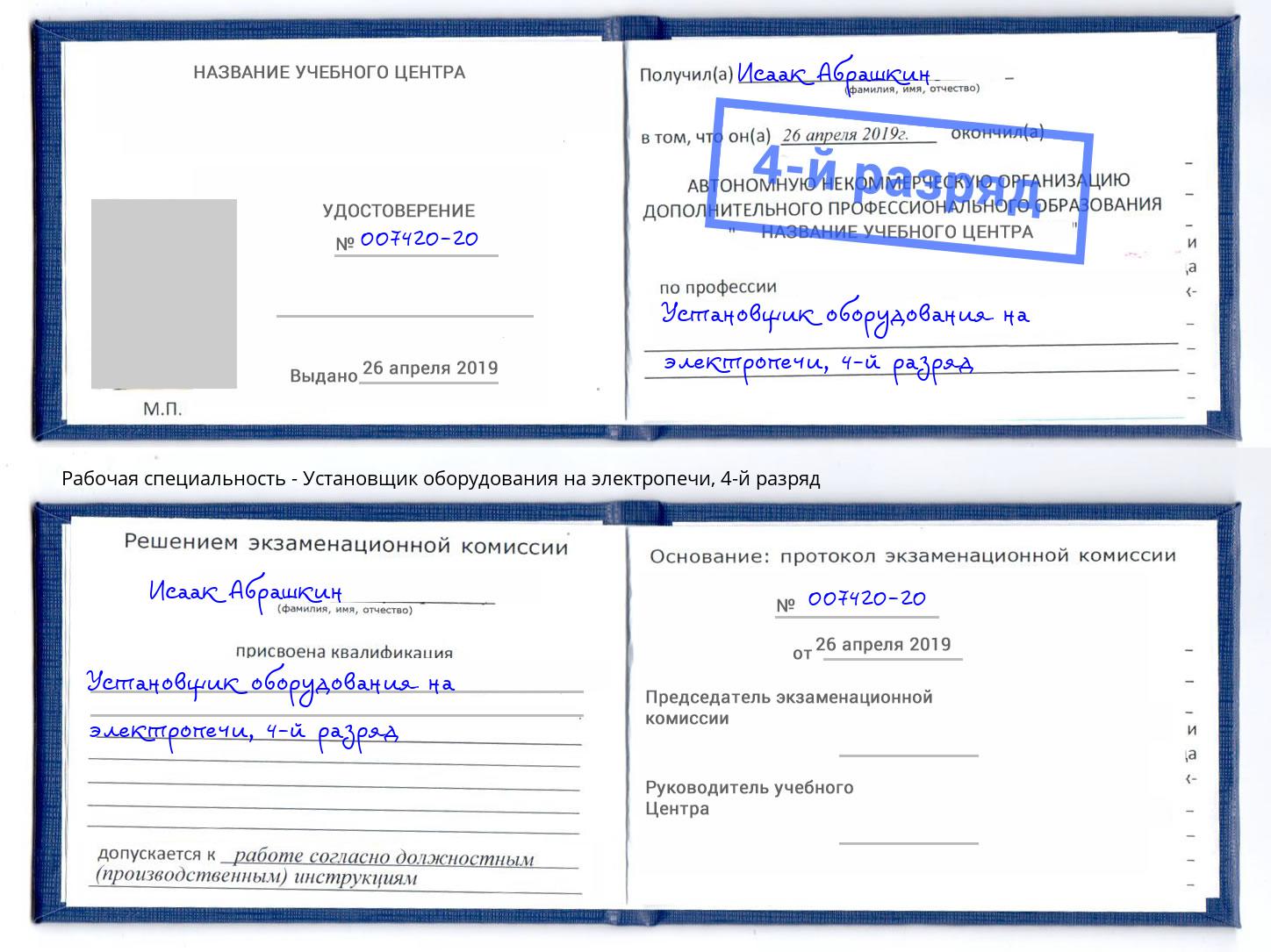 корочка 4-й разряд Установщик оборудования на электропечи Копейск