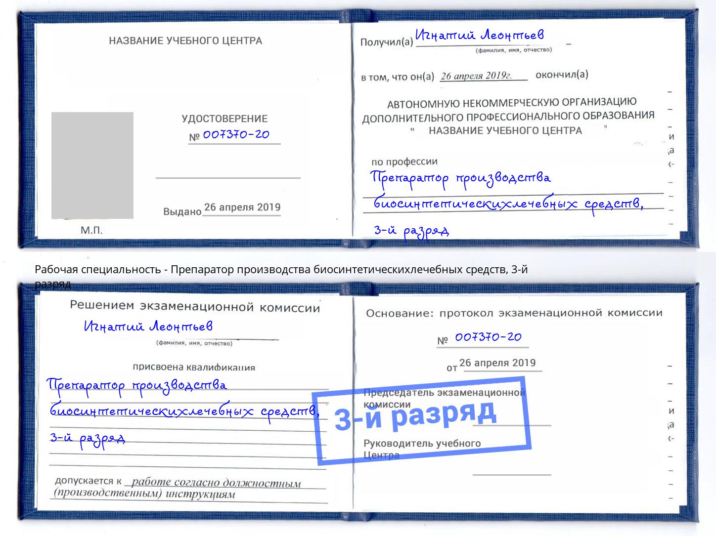 корочка 3-й разряд Препаратор производства биосинтетическихлечебных средств Копейск
