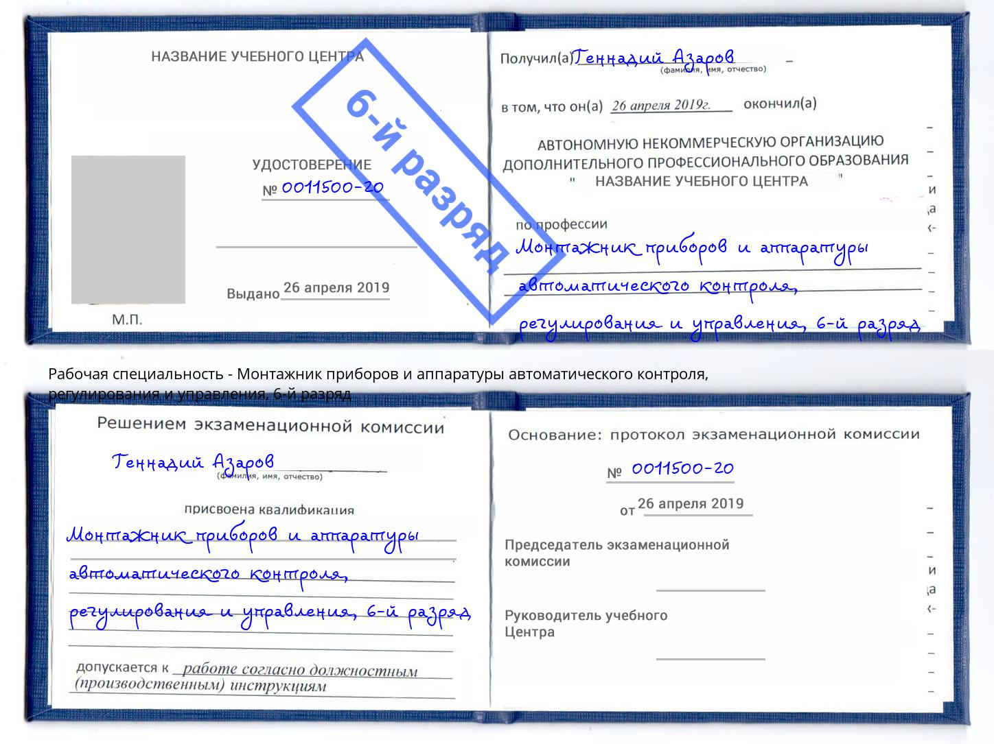 корочка 6-й разряд Монтажник приборов и аппаратуры автоматического контроля, регулирования и управления Копейск