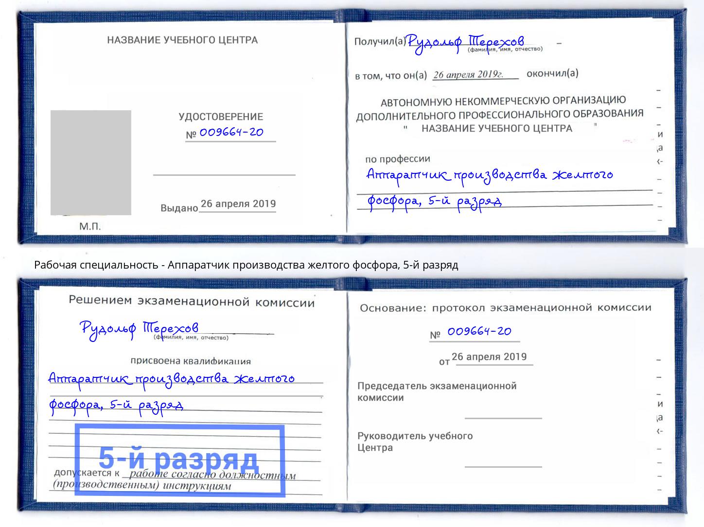 корочка 5-й разряд Аппаратчик производства желтого фосфора Копейск