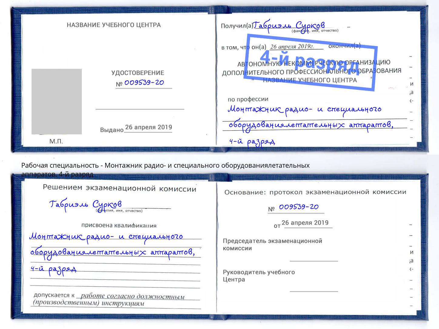 корочка 4-й разряд Монтажник радио- и специального оборудованиялетательных аппаратов Копейск