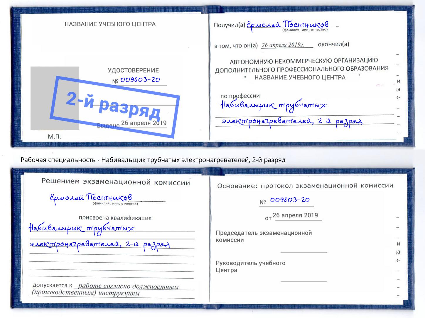 корочка 2-й разряд Набивальщик трубчатых электронагревателей Копейск