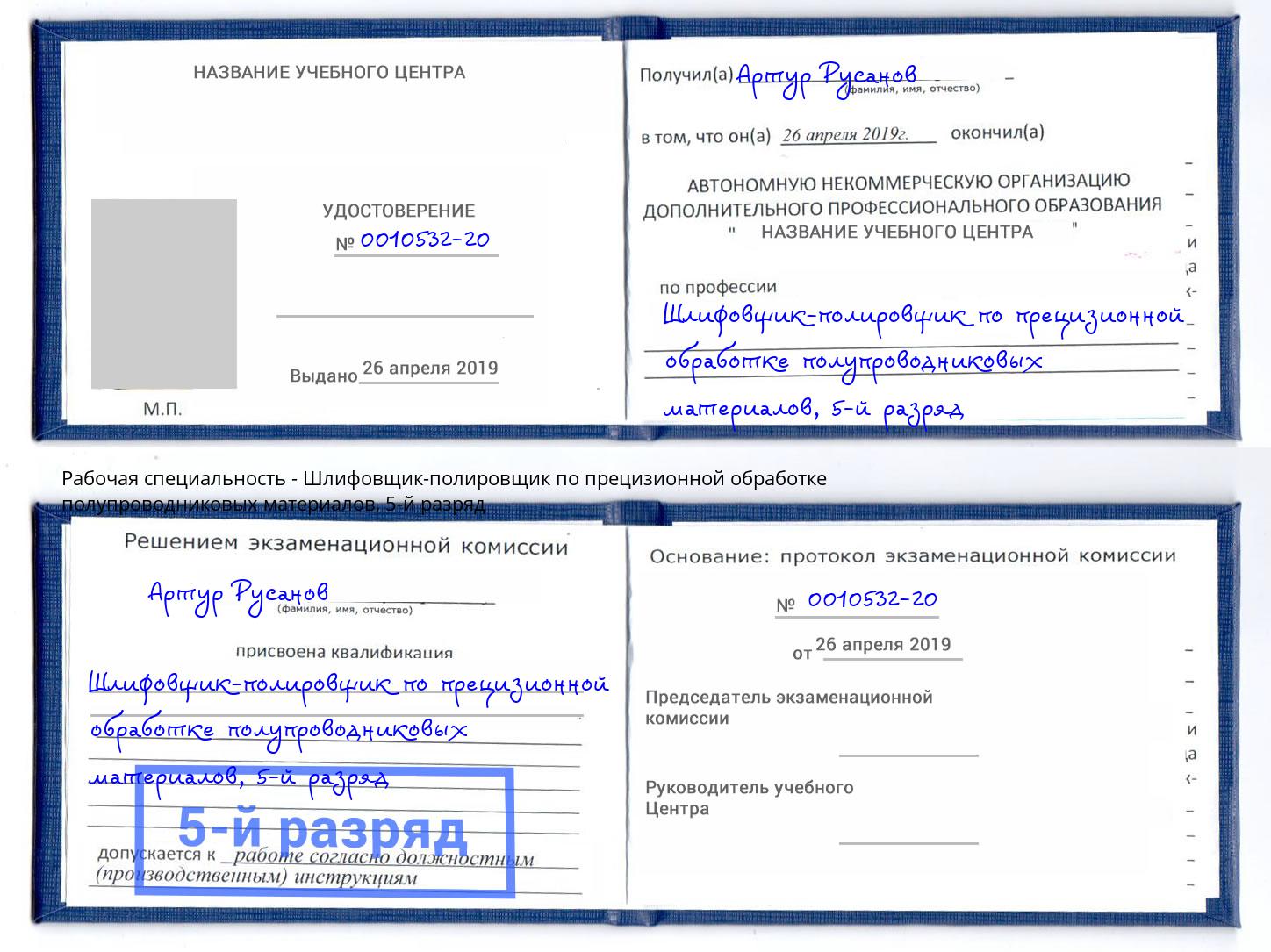 корочка 5-й разряд Шлифовщик-полировщик по прецизионной обработке полупроводниковых материалов Копейск