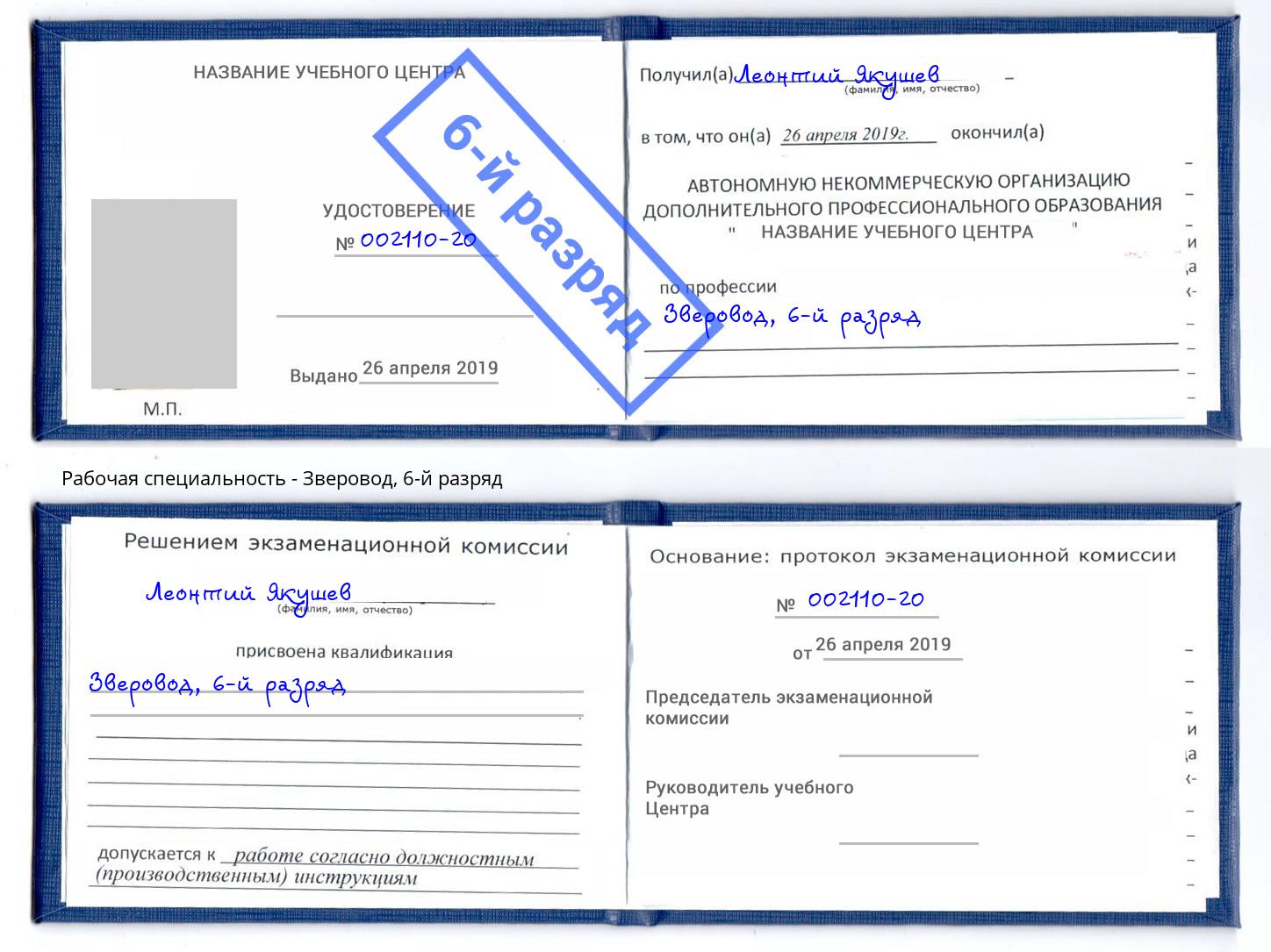 корочка 6-й разряд Зверовод Копейск