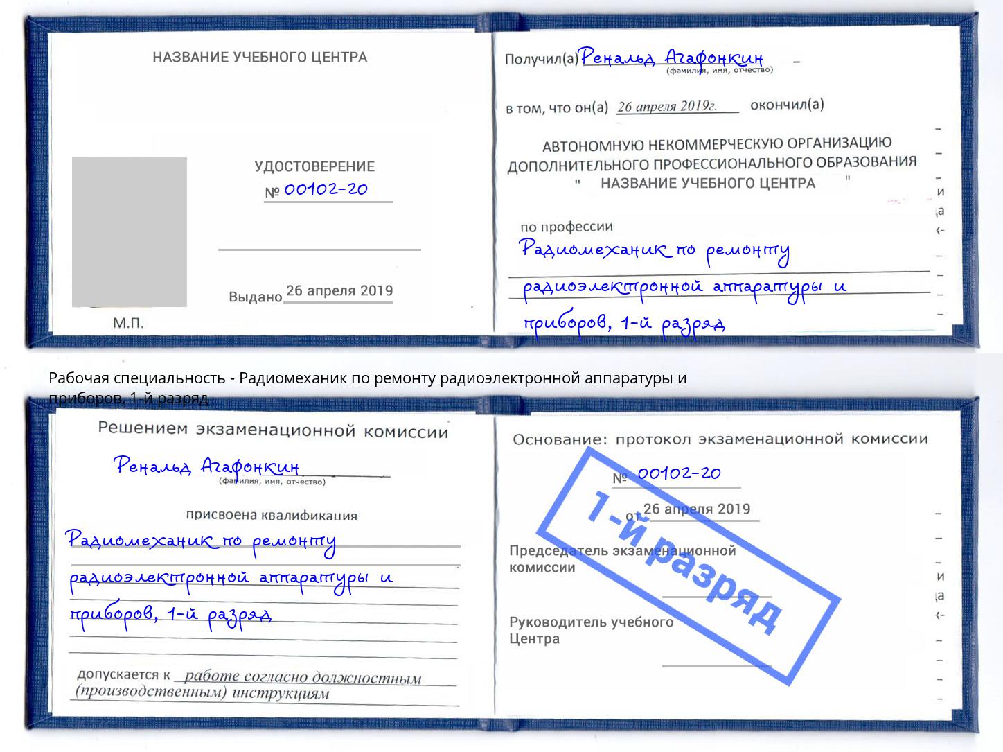 корочка 1-й разряд Радиомеханик по ремонту радиоэлектронной аппаратуры и приборов Копейск