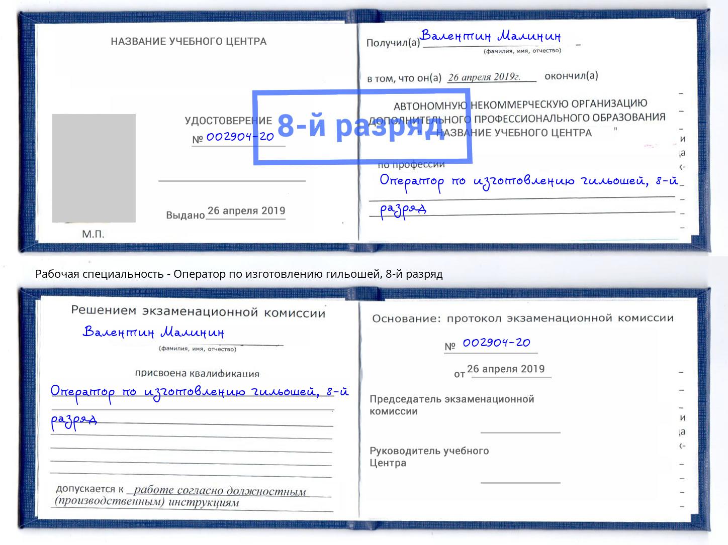 корочка 8-й разряд Оператор по изготовлению гильошей Копейск