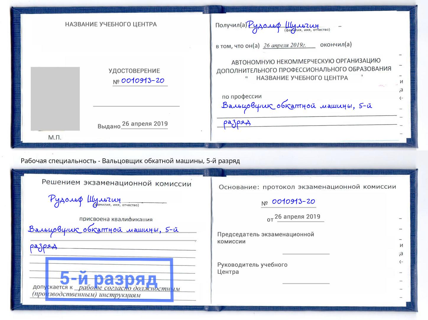корочка 5-й разряд Вальцовщик обкатной машины Копейск