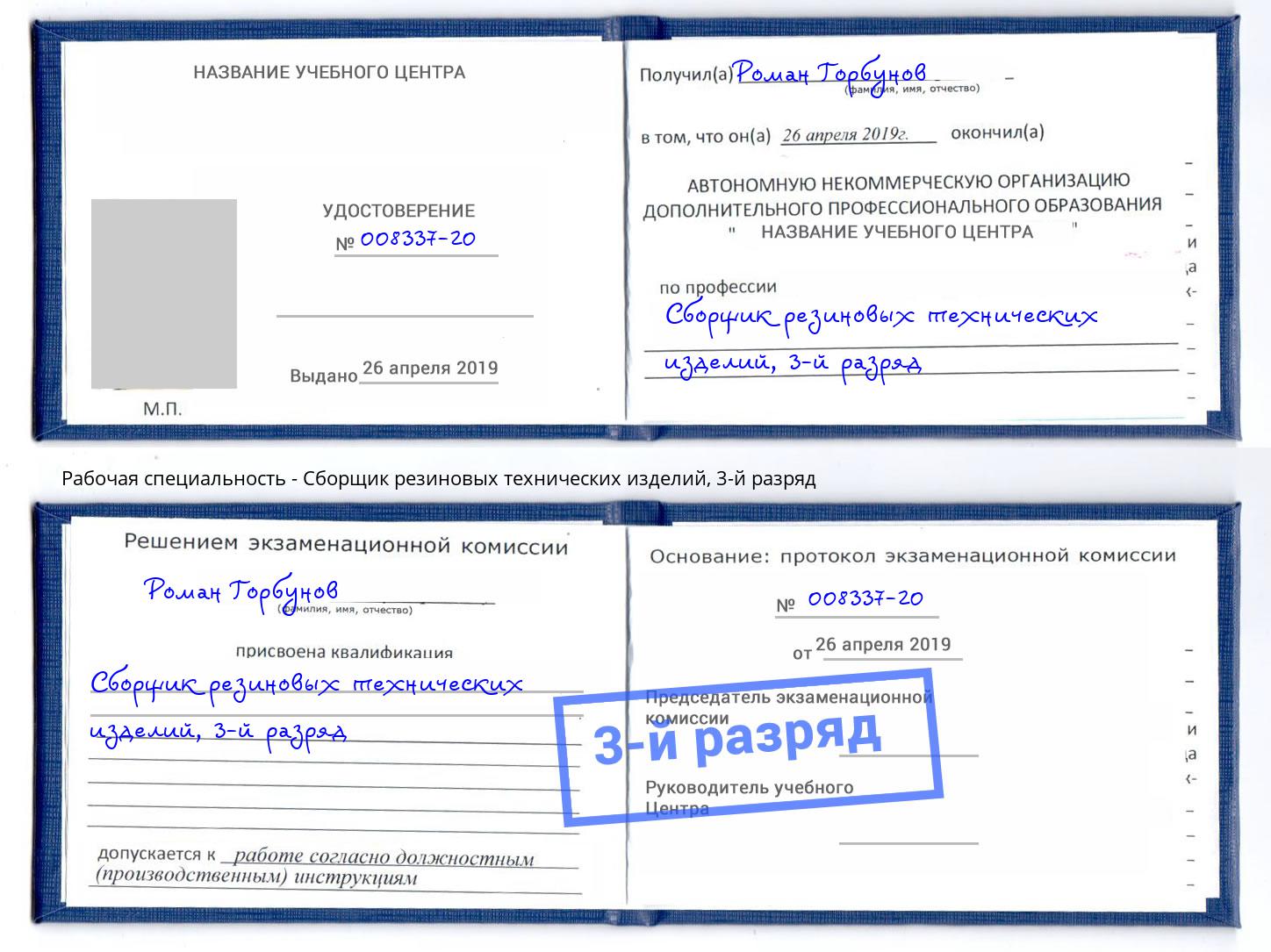 корочка 3-й разряд Сборщик резиновых технических изделий Копейск