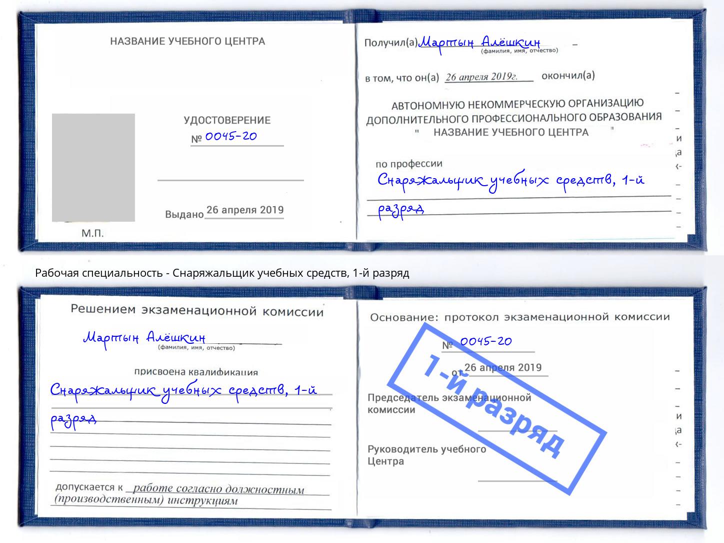 корочка 1-й разряд Снаряжальщик учебных средств Копейск