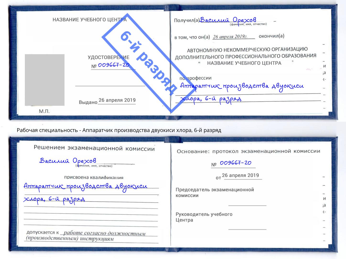 корочка 6-й разряд Аппаратчик производства двуокиси хлора Копейск