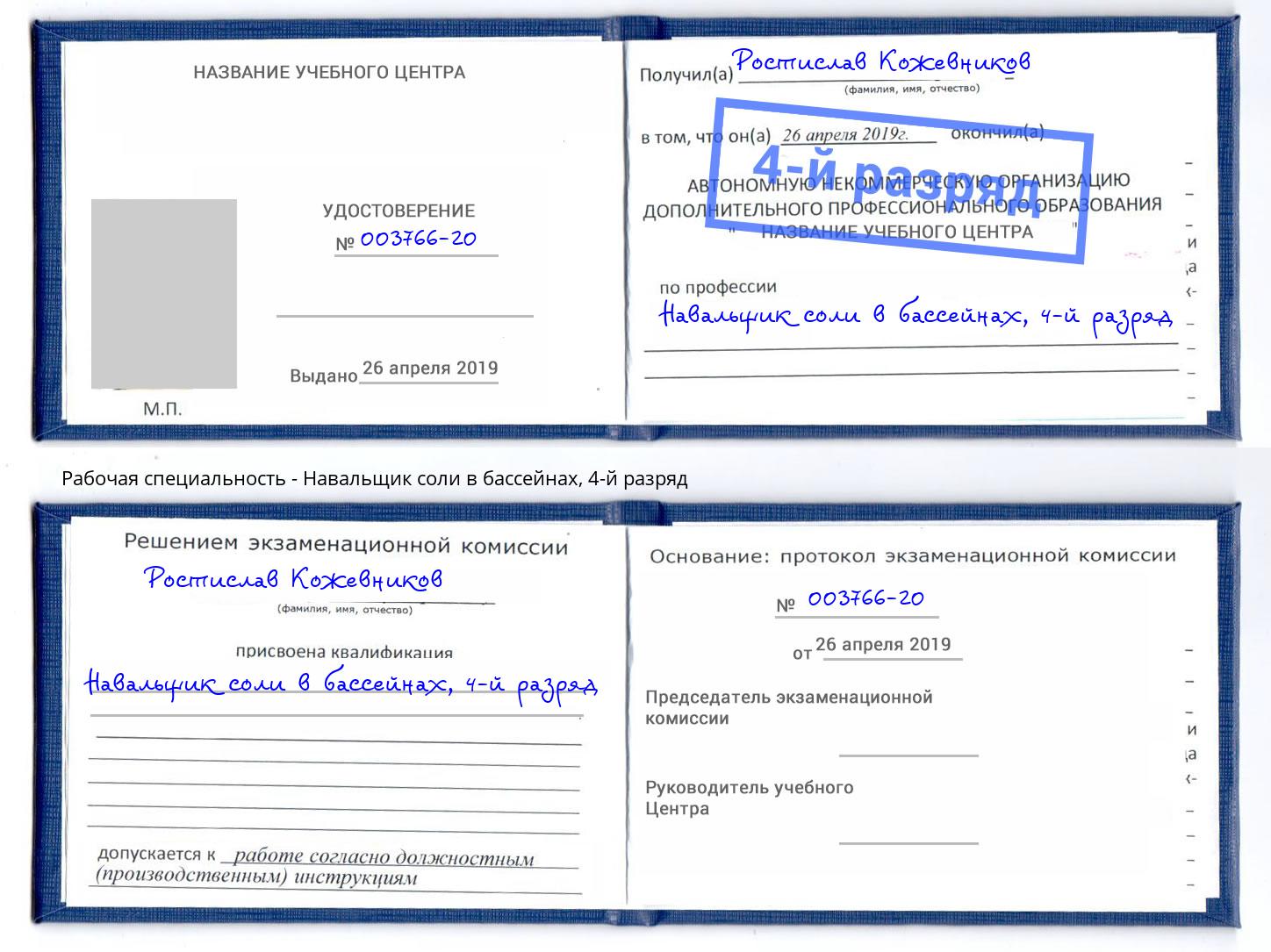 корочка 4-й разряд Навальщик соли в бассейнах Копейск