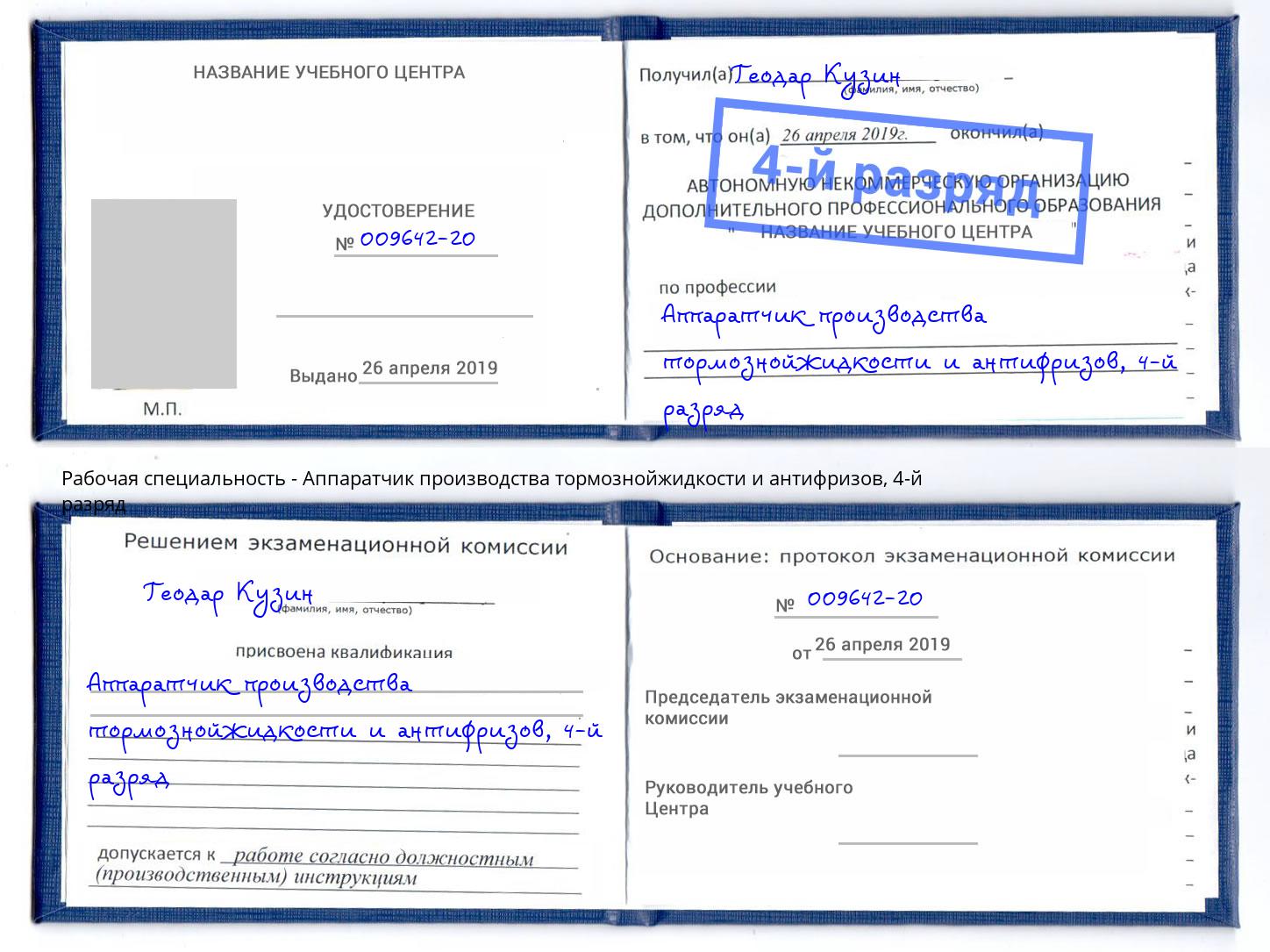 корочка 4-й разряд Аппаратчик производства тормознойжидкости и антифризов Копейск