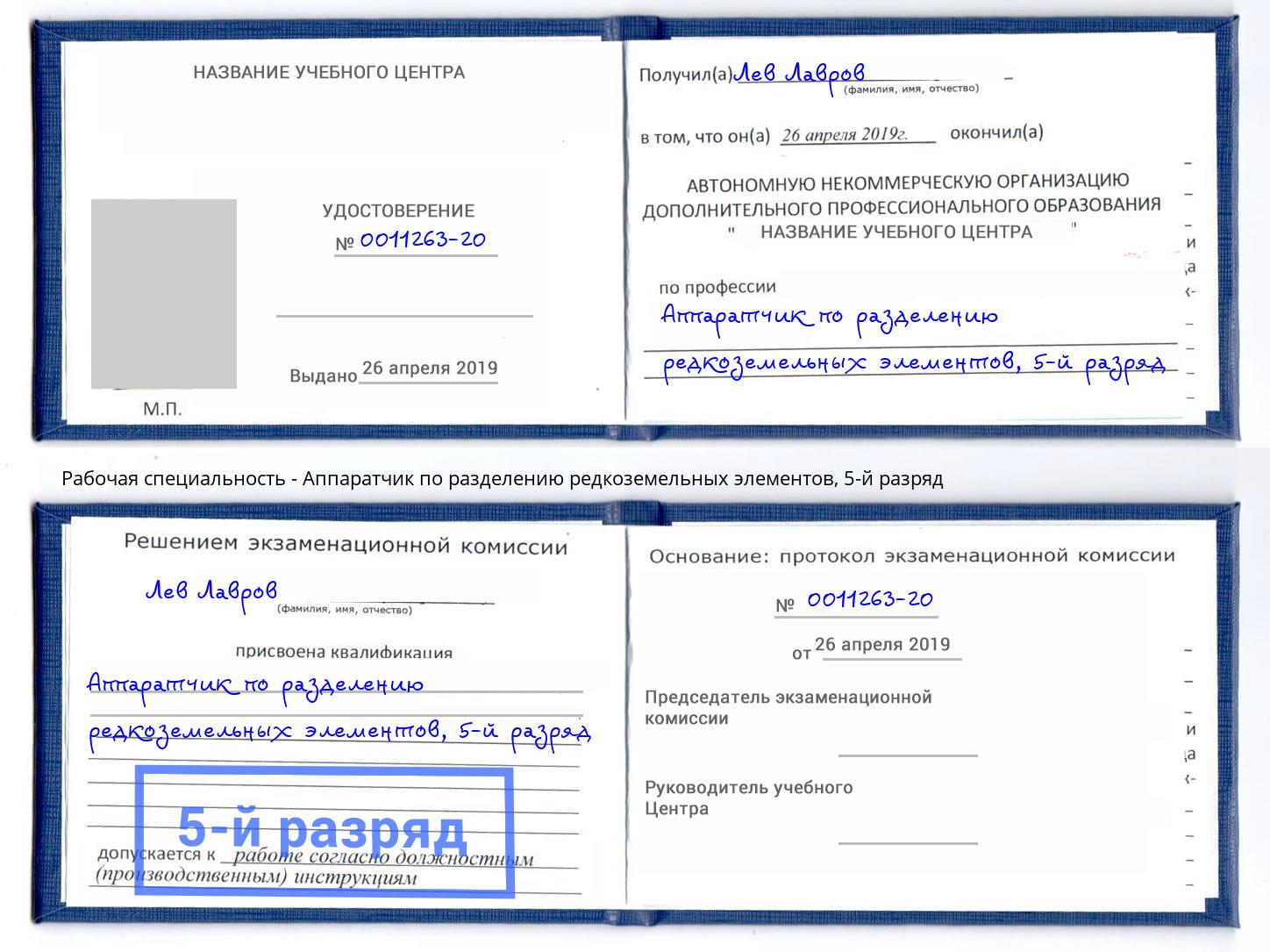 корочка 5-й разряд Аппаратчик по разделению редкоземельных элементов Копейск