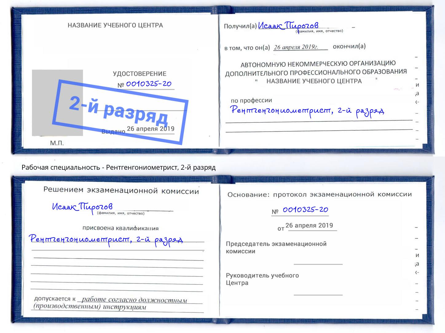 корочка 2-й разряд Рентгенгониометрист Копейск