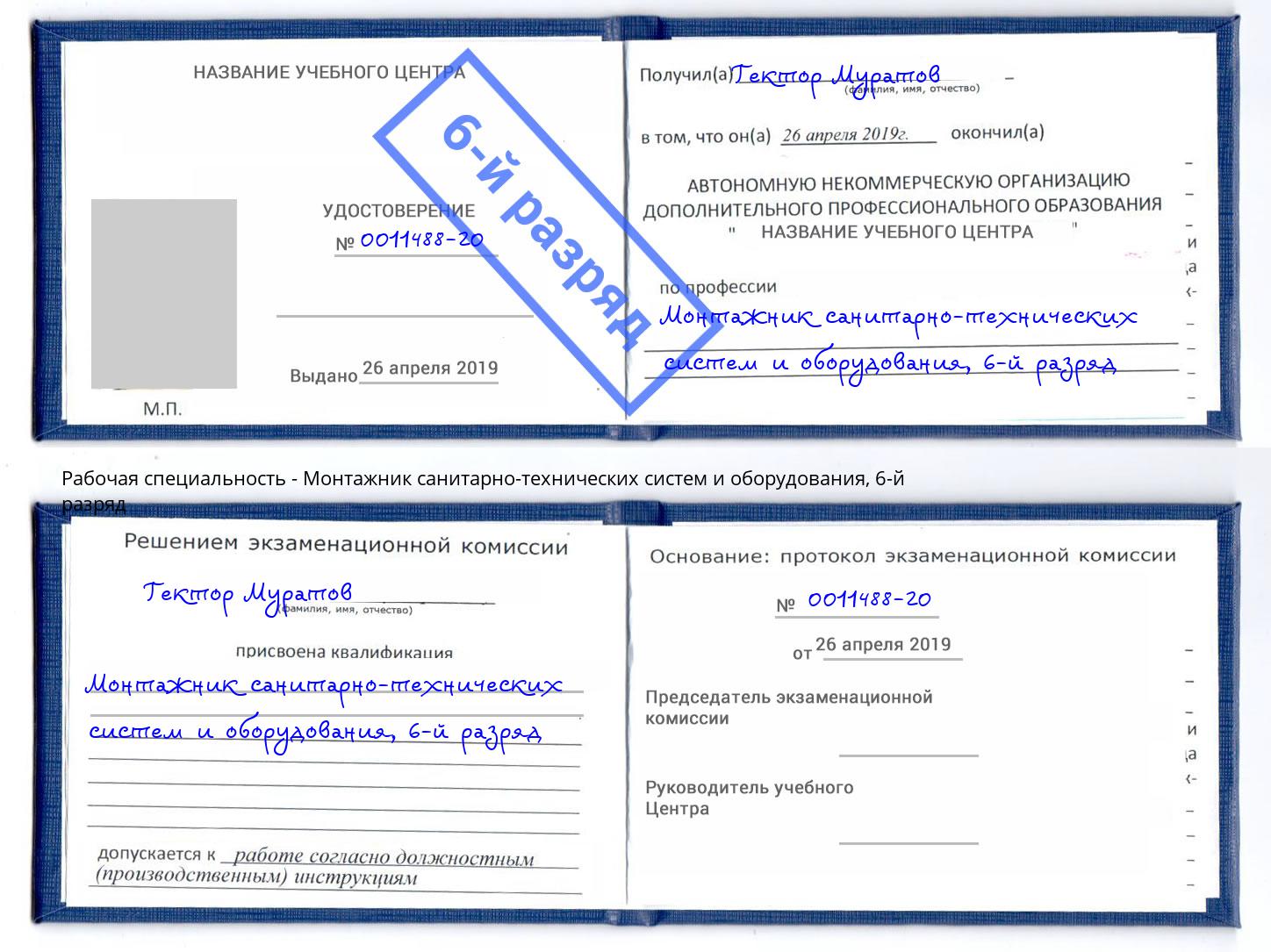 корочка 6-й разряд Монтажник санитарно-технических систем и оборудования Копейск