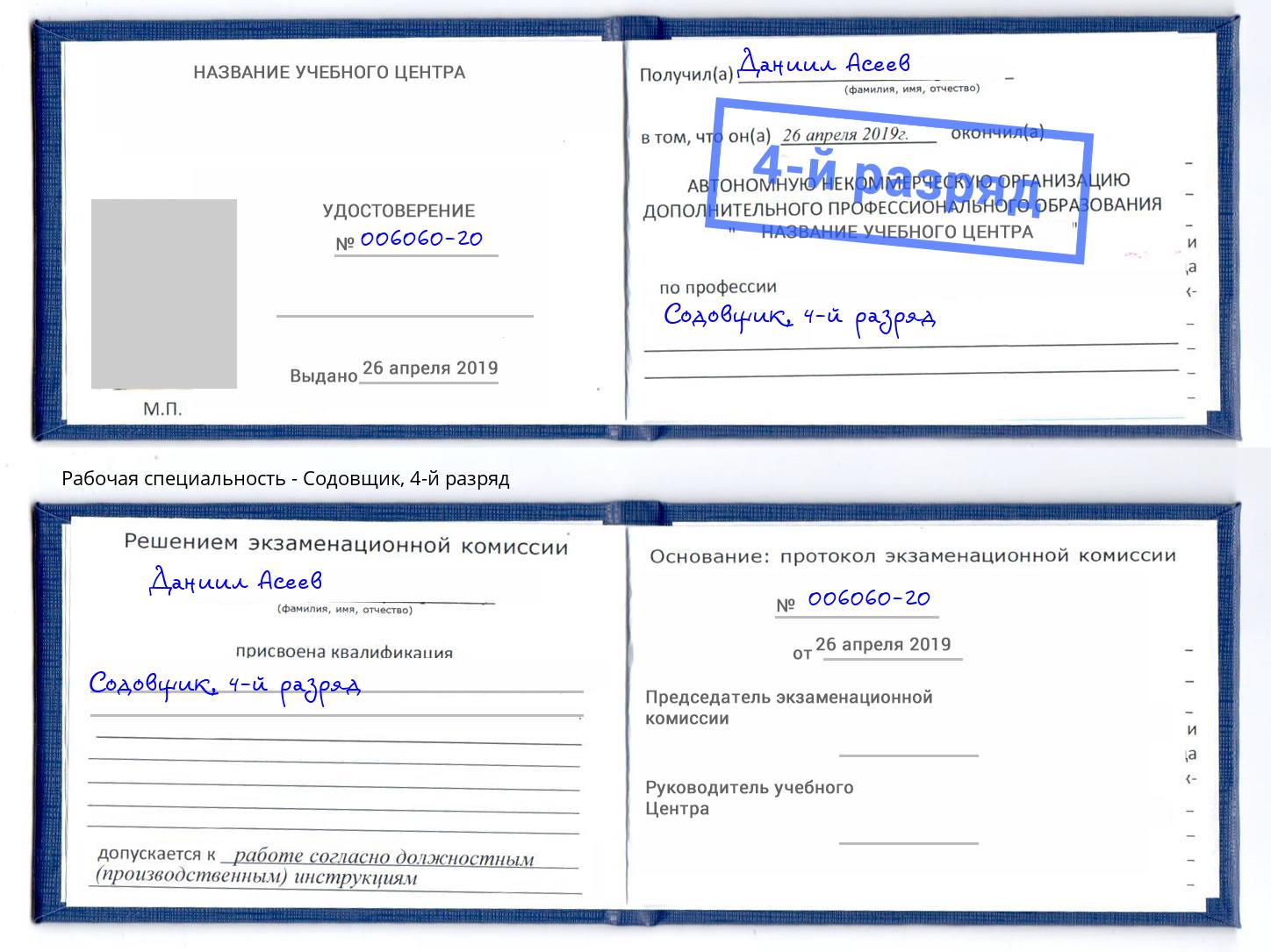 корочка 4-й разряд Содовщик Копейск